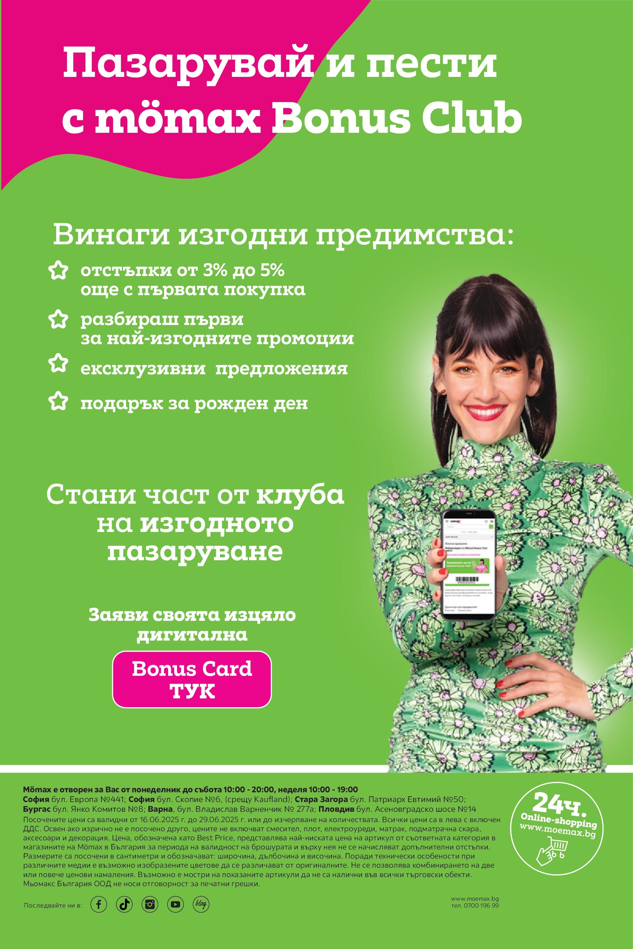 Mömax брошура валидна от: 16.06.2025 - 29.06.2025 - онлайн брошура | Страница: 24