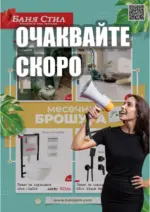 Баня Стил Очаквайте скоро новата брошура от Баня Стил - до 17-06-25