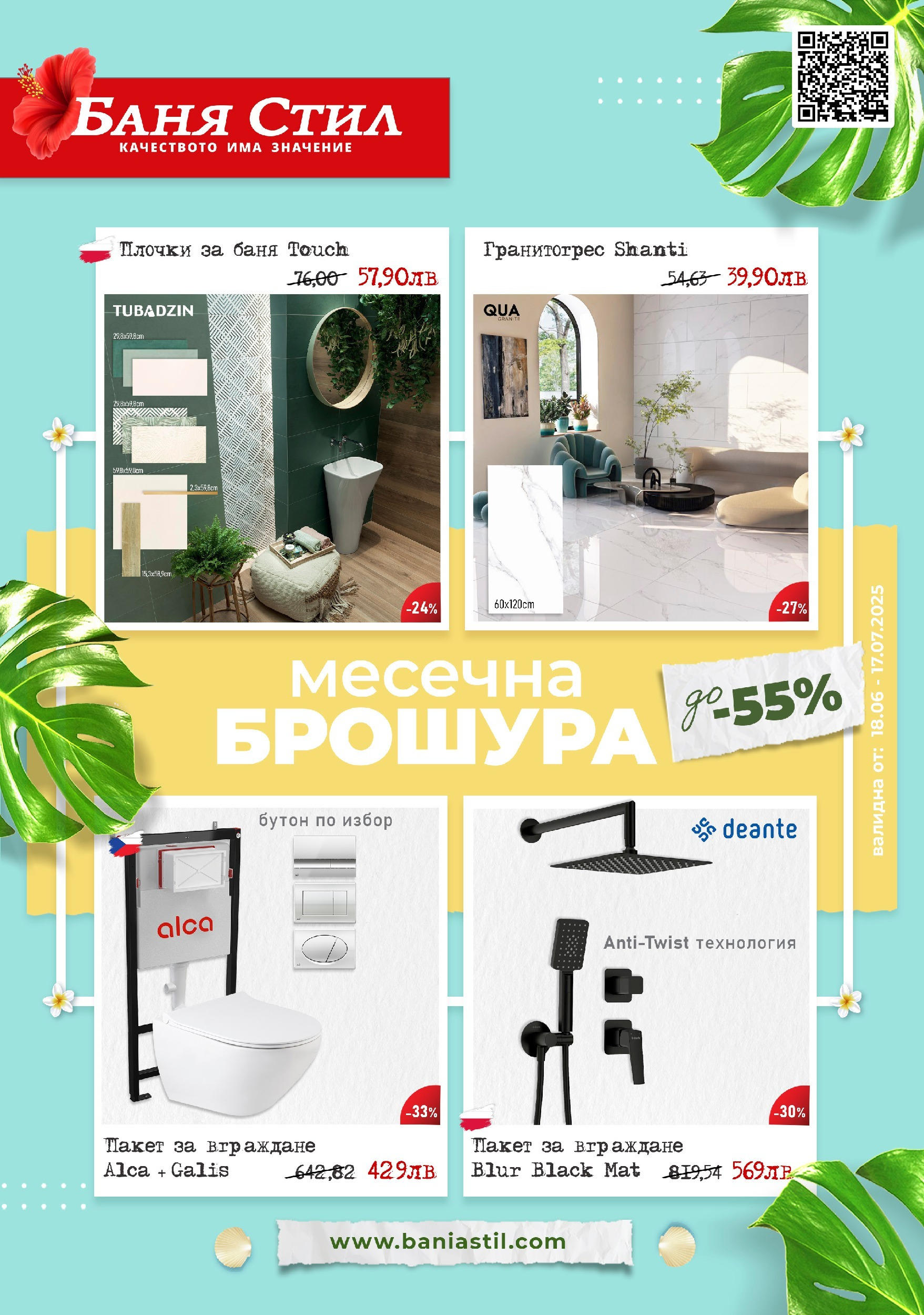 Баня Стил брошура валидна от: 18.06.2025 - 17.07.2025 - онлайн брошура | Страница: 1 | Продукти: Баня, Плочки