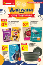 Дай лапа и вземи супер предложения в T MARKET с валидност до 06.07.2025