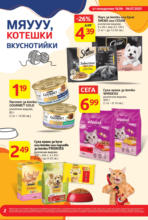 T MARKET Дай лапа и вземи супер предложения в T MARKET с валидност до 06.07.2025 - до 06-07-25
