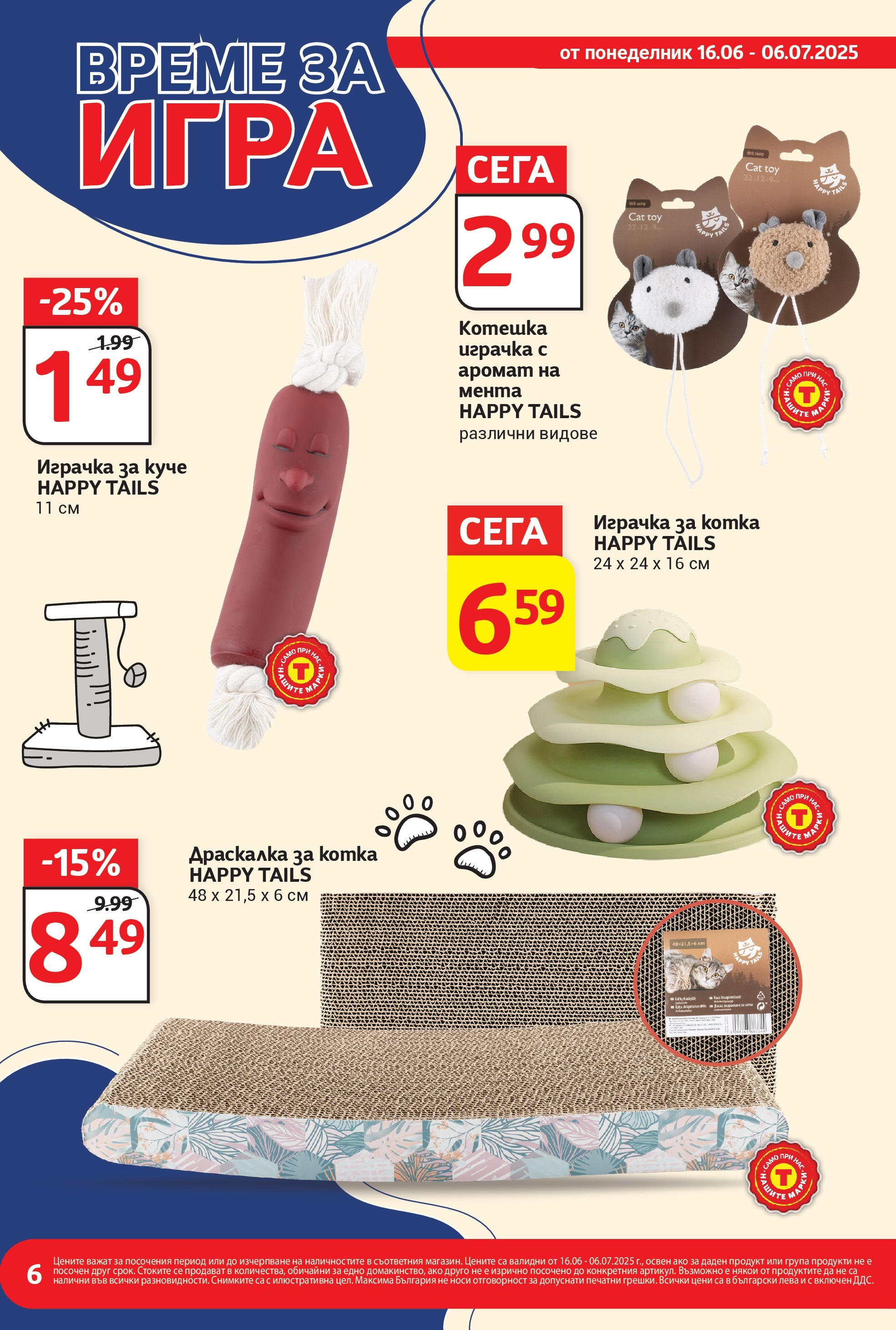 T маркет брошура от 15.06.2025 - T market broshura онлайн | Страница: 6 | Продукти: Играчка, Игра, Мента, Аромат