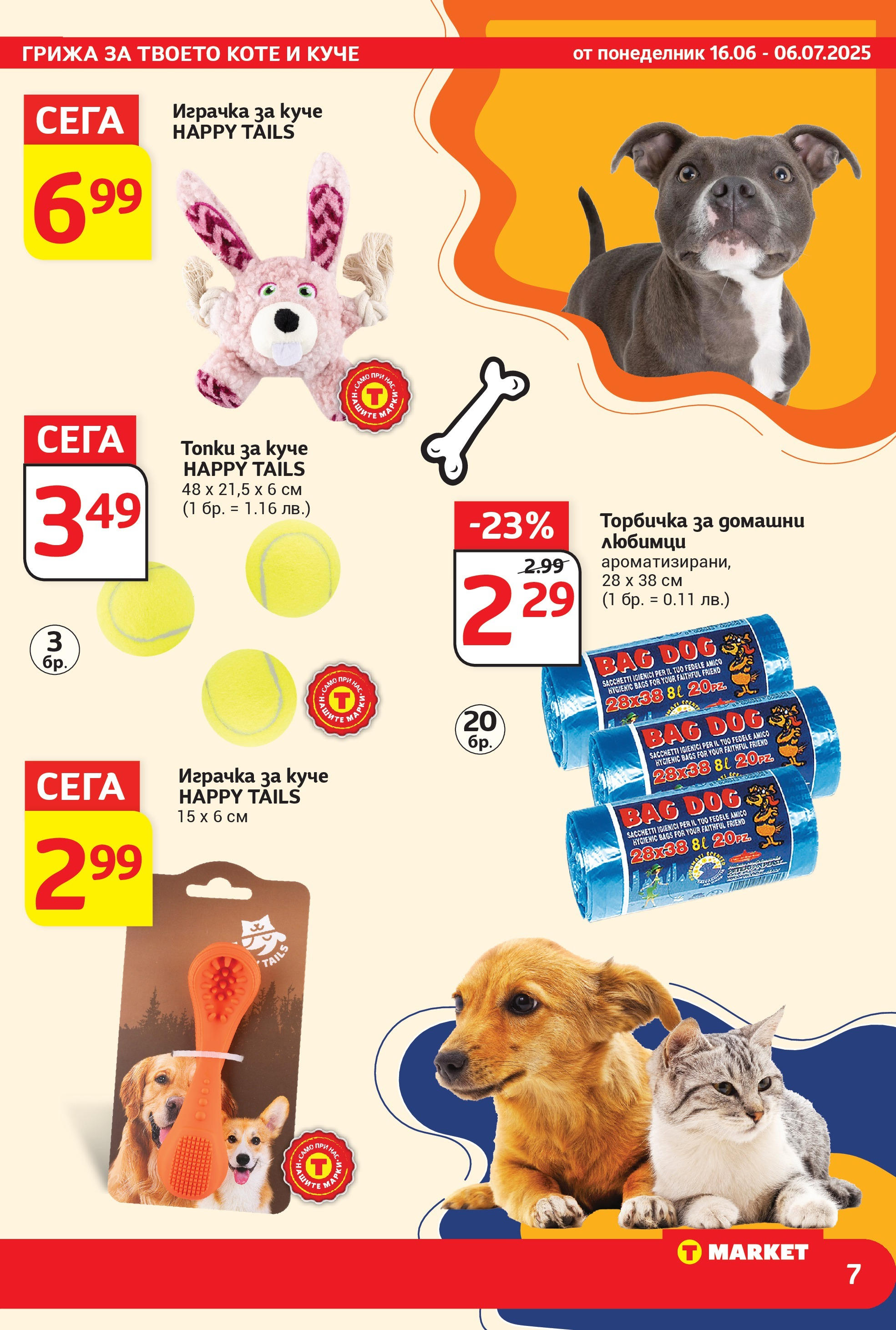 T маркет брошура от 15.06.2025 - T market broshura онлайн | Страница: 7 | Продукти: Играчка