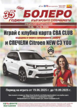 Седмична брошура от CBA Болеро с валидност до