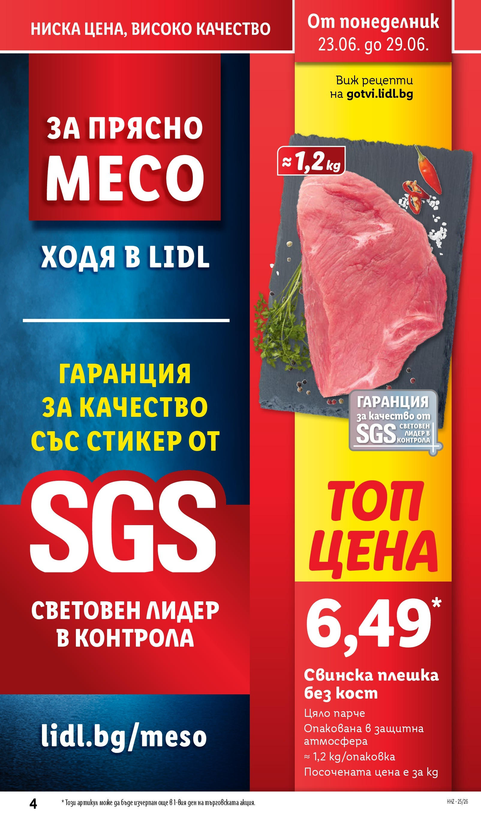 Лидл брошура от 23.06.2025 - LIDL broshura "Cедмична брошура на Лидл" | Страница: 4 Лидл брошура от 23.06.2025 - LIDL broshura "Cедмична брошура на Лидл" | Страница: 4