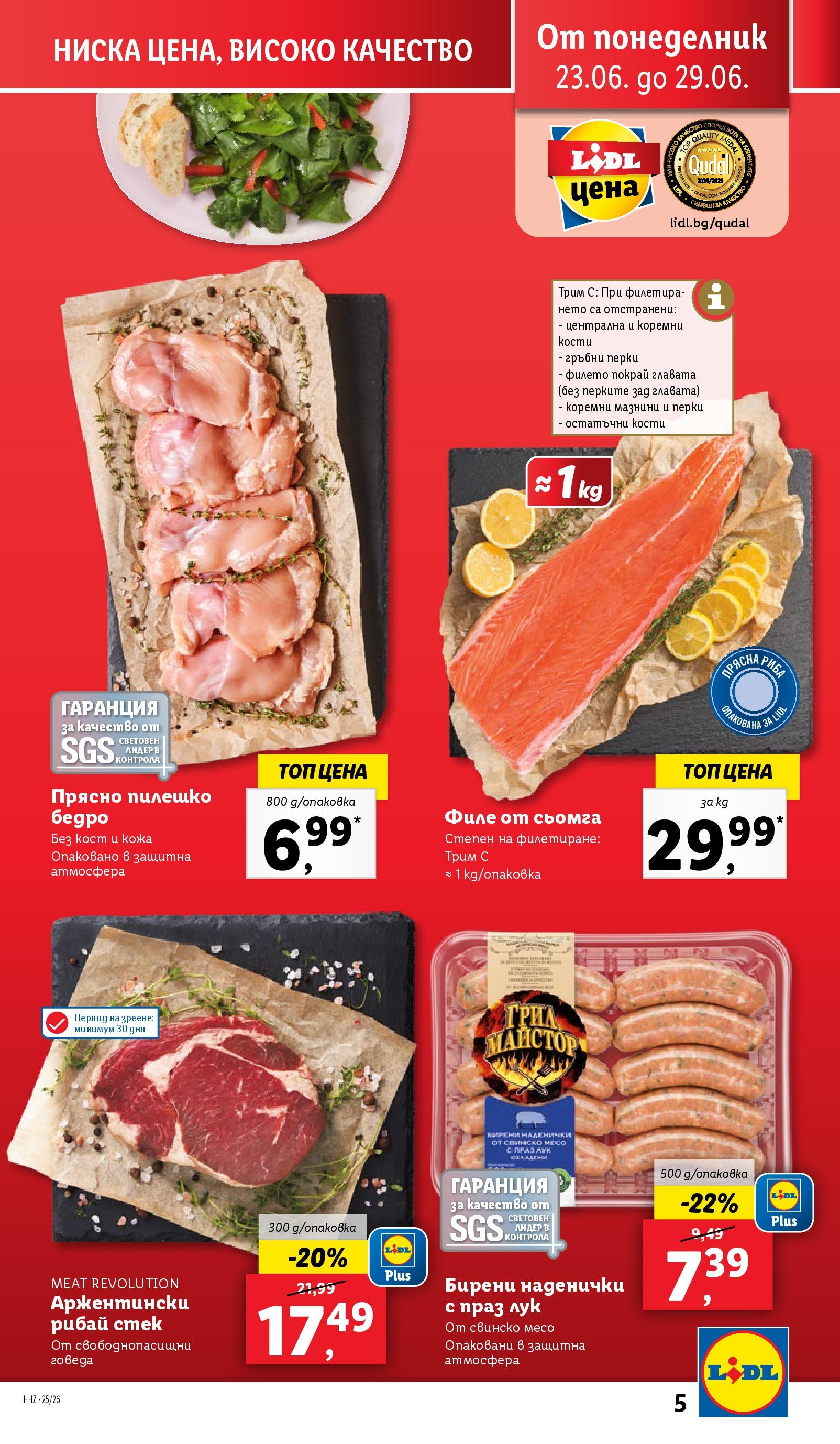 Лидл брошура от 23.06.2025 - LIDL broshura "Cедмична брошура на Лидл" | Страница: 5 | Продукти: Свинско, Лук, Maillots et débardeurs Athlétisme, Пилешко Лидл брошура от 23.06.2025 - LIDL broshura "Cедмична брошура на Лидл" | Страница: 5 | Продукти: Свинско, Лук, Maillots et débardeurs Athlétisme, Пилешко