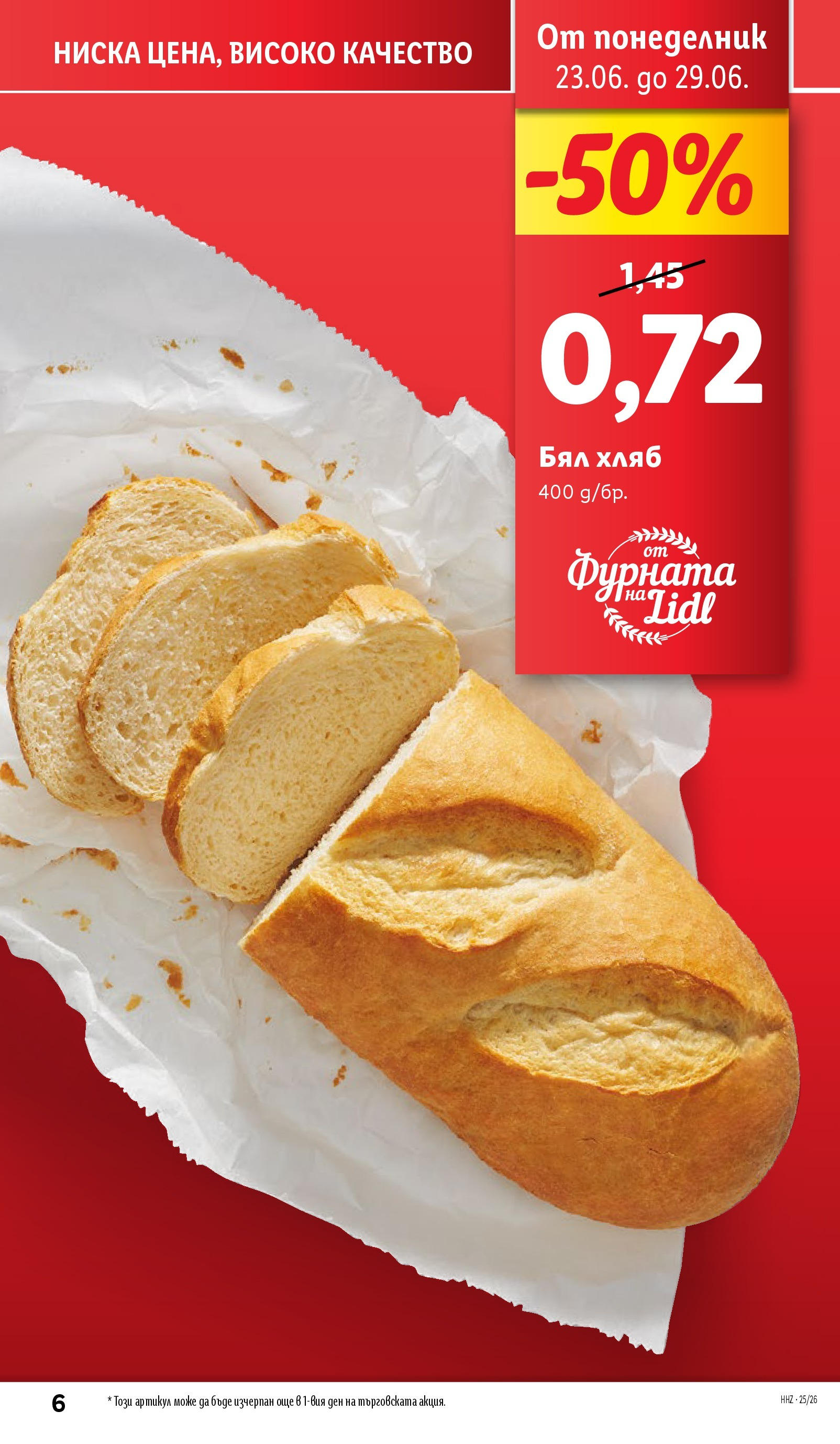 Лидл брошура от 23.06.2025 - LIDL broshura "Cедмична брошура на Лидл" | Страница: 6 | Продукти: Хляб, Фурната, Бял хляб Лидл брошура от 23.06.2025 - LIDL broshura "Cедмична брошура на Лидл" | Страница: 6 | Продукти: Хляб, Фурната, Бял хляб