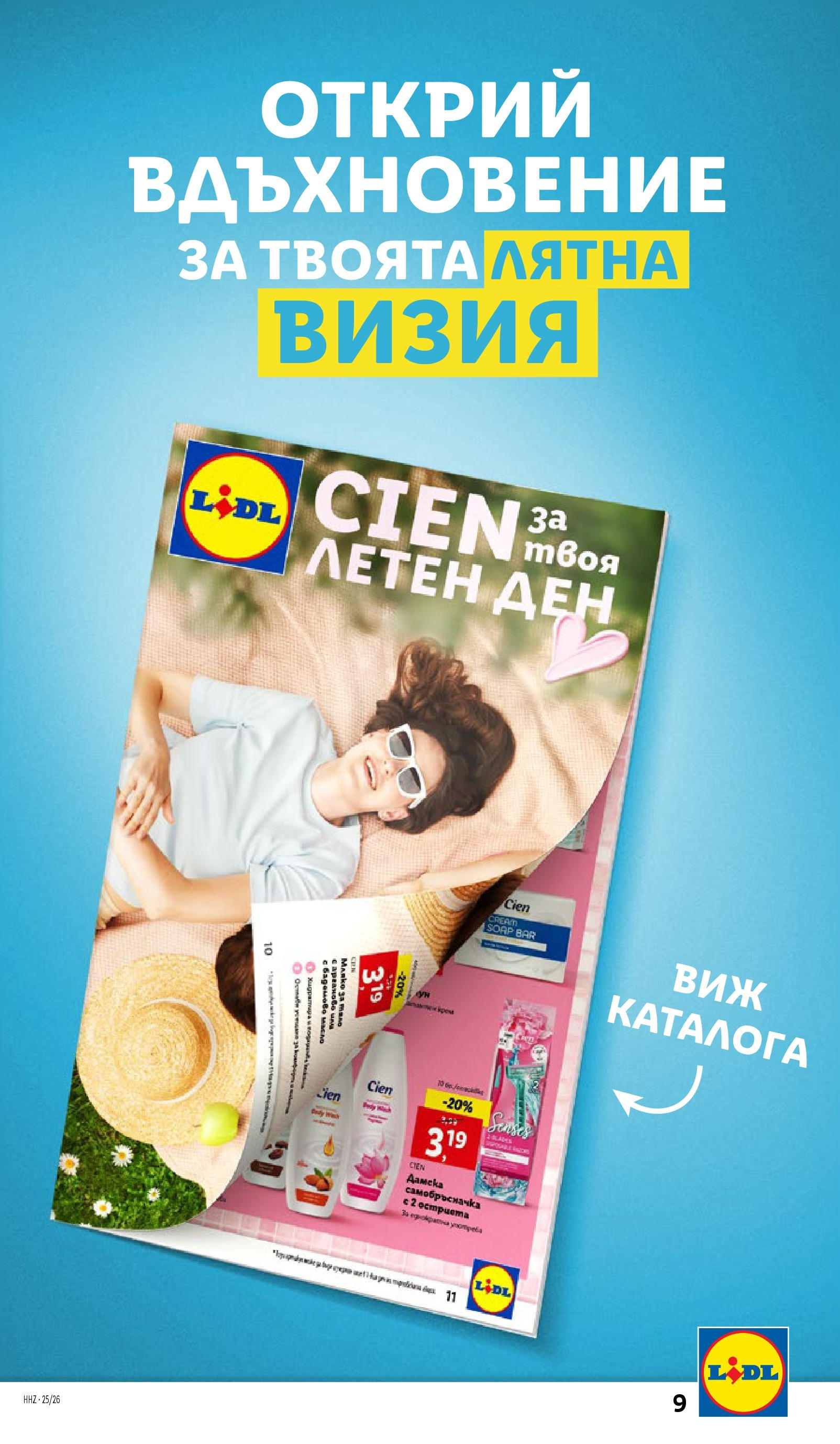 Лидл брошура от 23.06.2025 - LIDL broshura "Cедмична брошура на Лидл" | Страница: 9 | Продукти: Мляко за тяло, Масло, Мляко, Самобръсначка Лидл брошура от 23.06.2025 - LIDL broshura "Cедмична брошура на Лидл" | Страница: 9 | Продукти: Мляко за тяло, Масло, Мляко, Самобръсначка