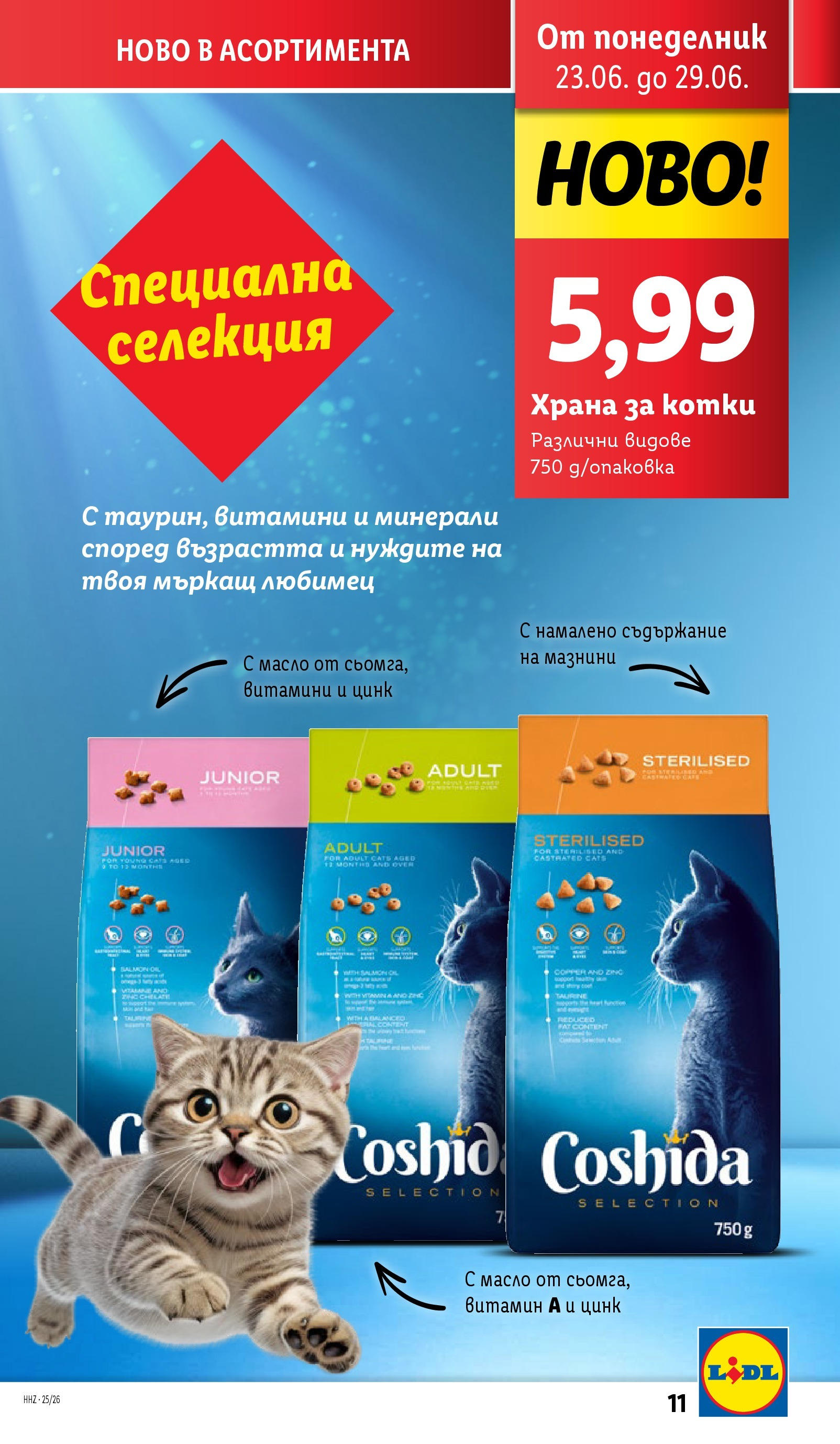 Лидл брошура от 23.06.2025 - LIDL broshura "Cедмична брошура на Лидл" | Страница: 11 | Продукти: Масло, Витамини, Храна за котки Лидл брошура от 23.06.2025 - LIDL broshura "Cедмична брошура на Лидл" | Страница: 11 | Продукти: Масло, Витамини, Храна за котки