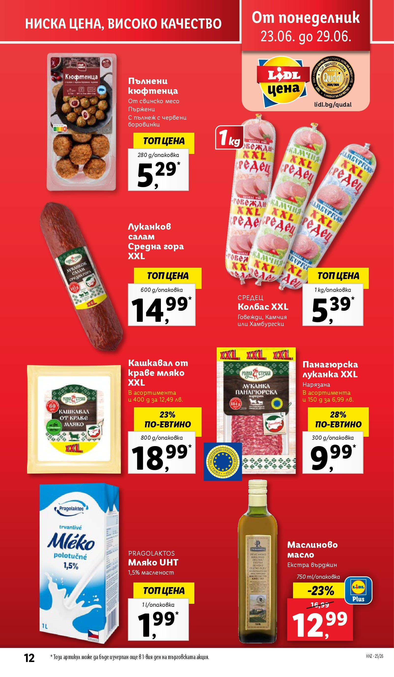 Лидл брошура от 23.06.2025 - LIDL broshura "Cедмична брошура на Лидл" | Страница: 12 | Продукти: Салам, Масло, Колбас, Кашкавал Лидл брошура от 23.06.2025 - LIDL broshura "Cедмична брошура на Лидл" | Страница: 12 | Продукти: Салам, Масло, Колбас, Кашкавал