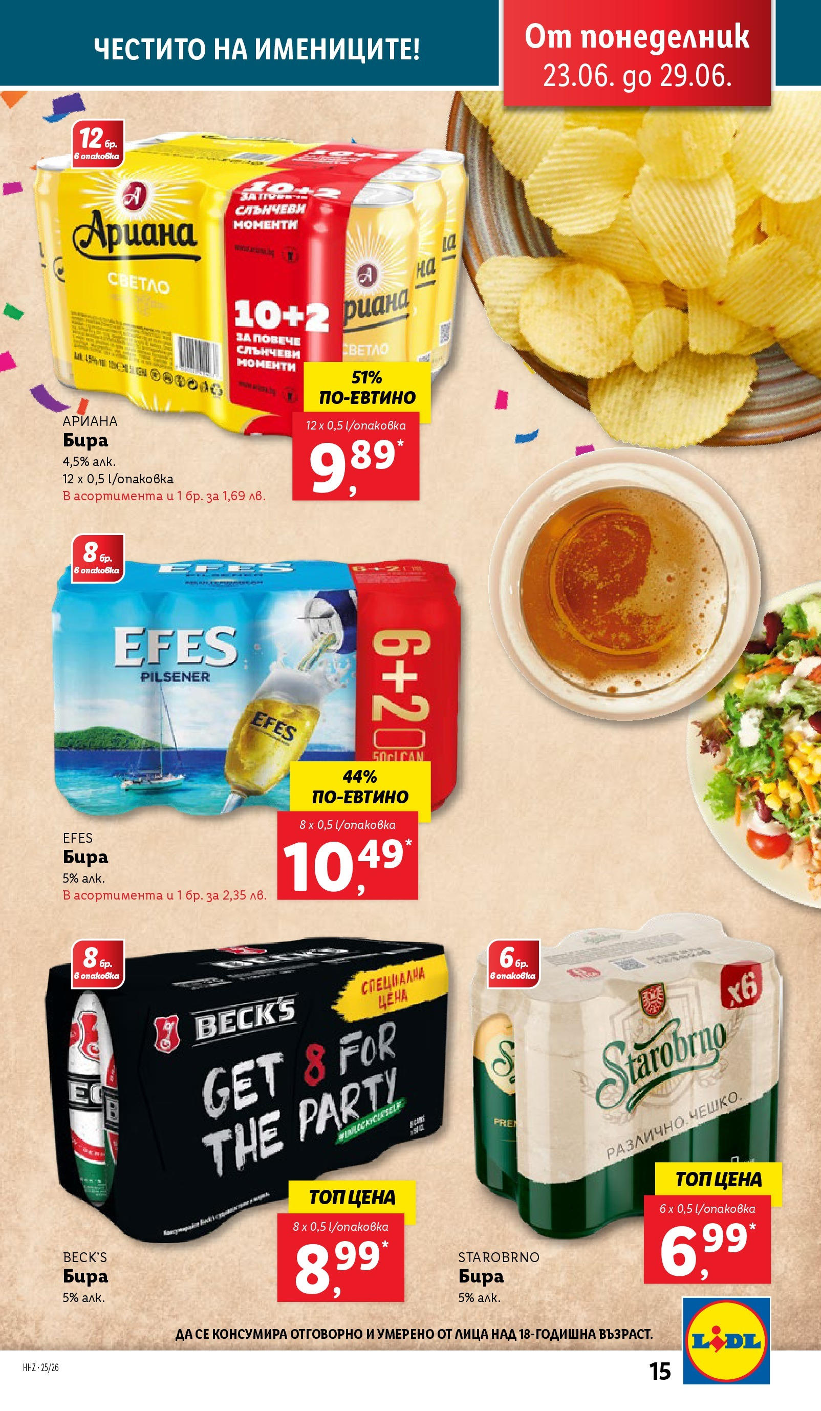 Лидл брошура от 23.06.2025 - LIDL broshura "Cедмична брошура на Лидл" | Страница: 15 | Продукти: Бира Лидл брошура от 23.06.2025 - LIDL broshura "Cедмична брошура на Лидл" | Страница: 15 | Продукти: Бира