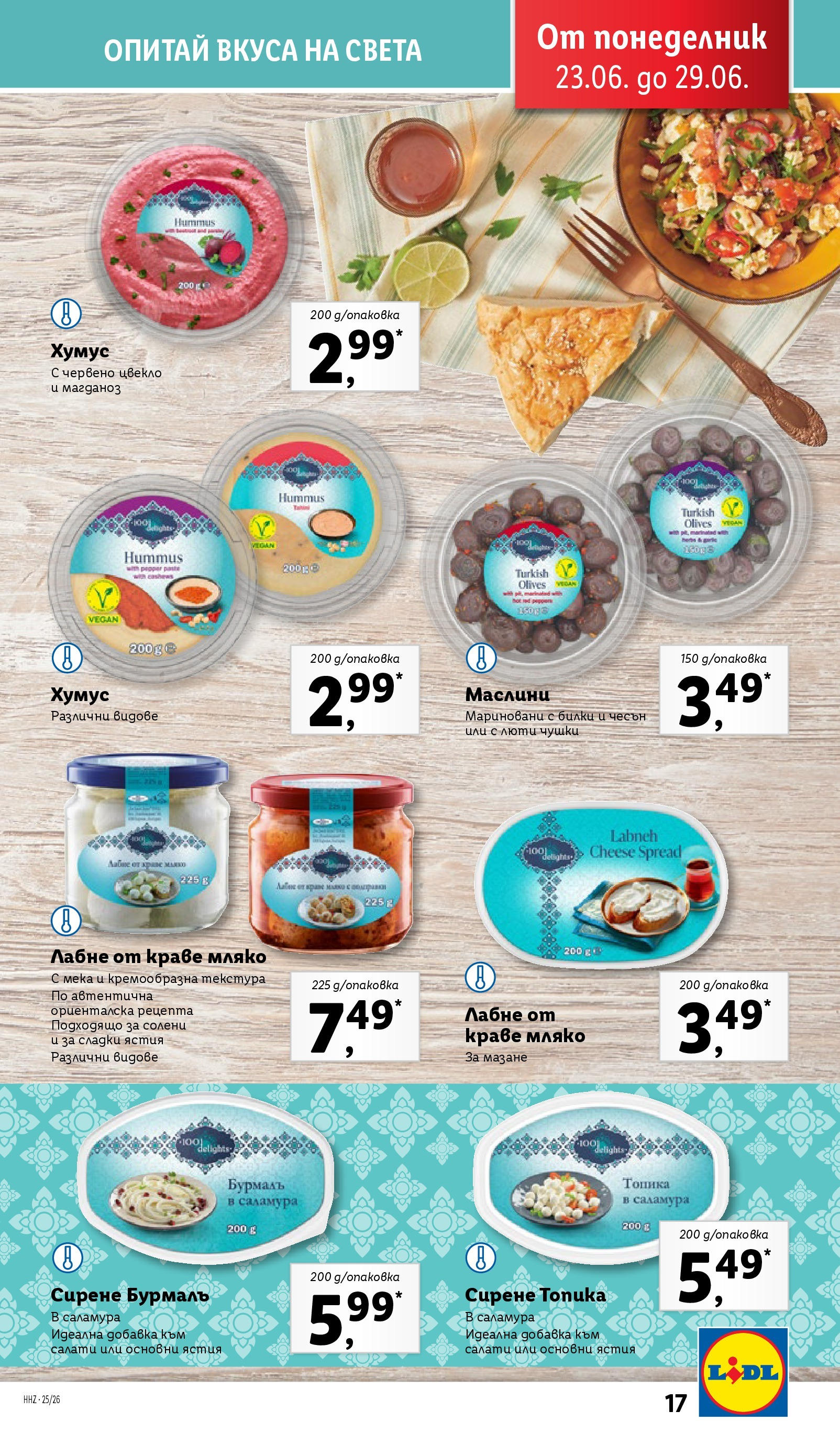 Лидл брошура от 23.06.2025 - LIDL broshura "Cедмична брошура на Лидл" | Страница: 17 | Продукти: Хумус, Мляко, Цвекло, Маслини Лидл брошура от 23.06.2025 - LIDL broshura "Cедмична брошура на Лидл" | Страница: 17 | Продукти: Хумус, Мляко, Цвекло, Маслини