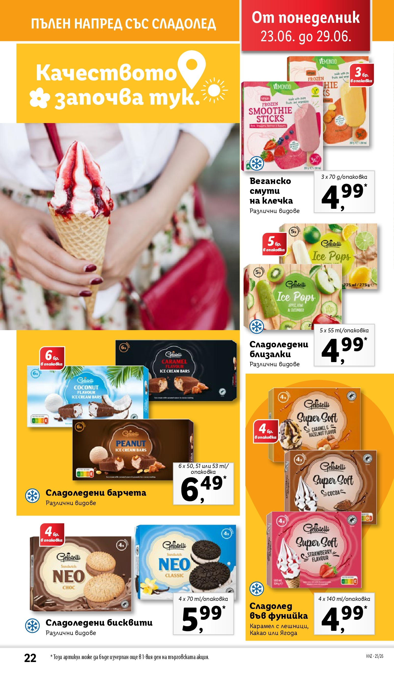 Лидл брошура от 23.06.2025 - LIDL broshura "Cедмична брошура на Лидл" | Страница: 22 | Продукти: Сладолед, Бисквити Лидл брошура от 23.06.2025 - LIDL broshura "Cедмична брошура на Лидл" | Страница: 22 | Продукти: Сладолед, Бисквити