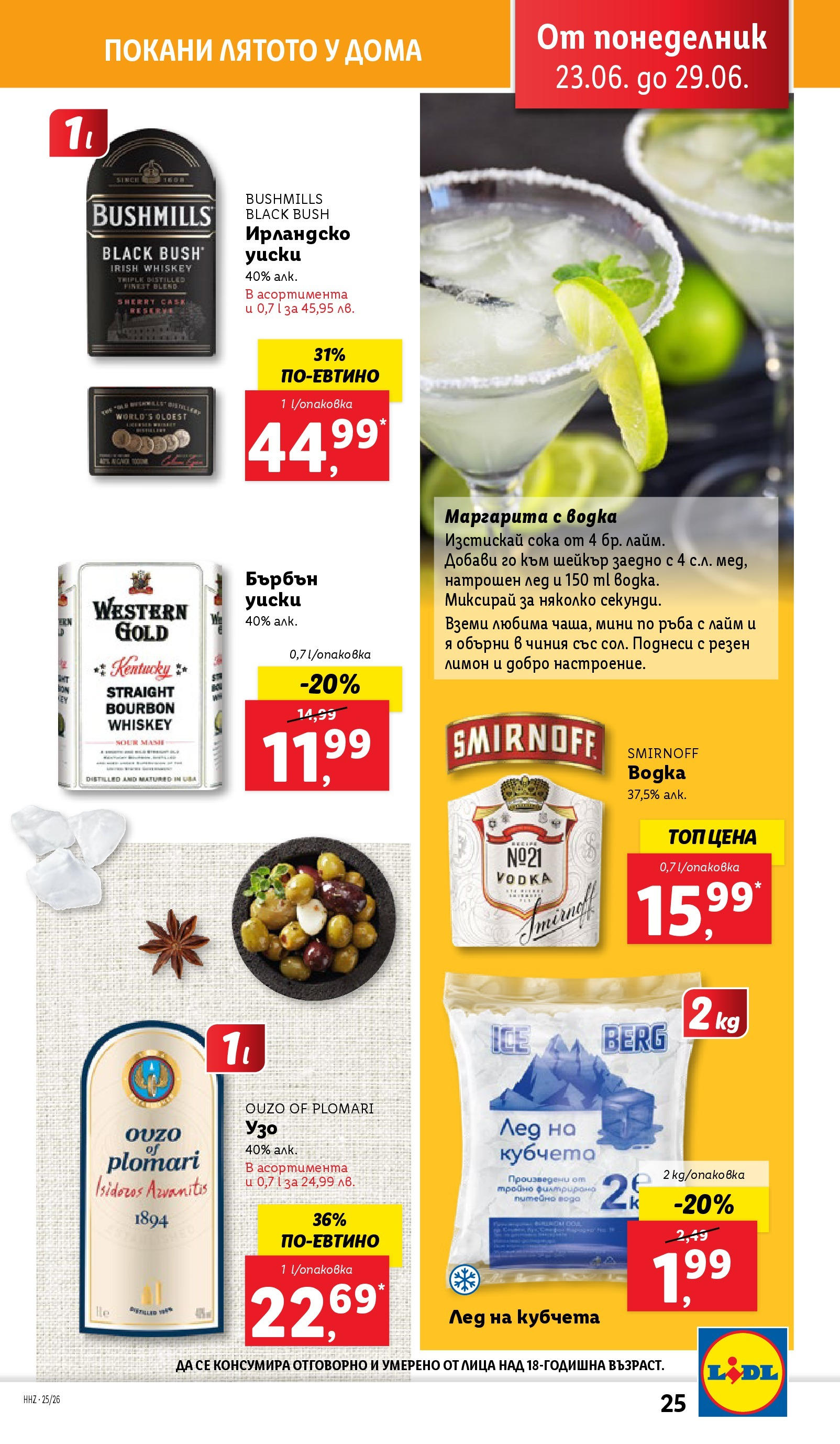 Лидл брошура от 23.06.2025 - LIDL broshura "Cедмична брошура на Лидл" | Страница: 25 | Продукти: Бърбън, Лимон, Лайм, Узо Лидл брошура от 23.06.2025 - LIDL broshura "Cедмична брошура на Лидл" | Страница: 25 | Продукти: Бърбън, Лимон, Лайм, Узо