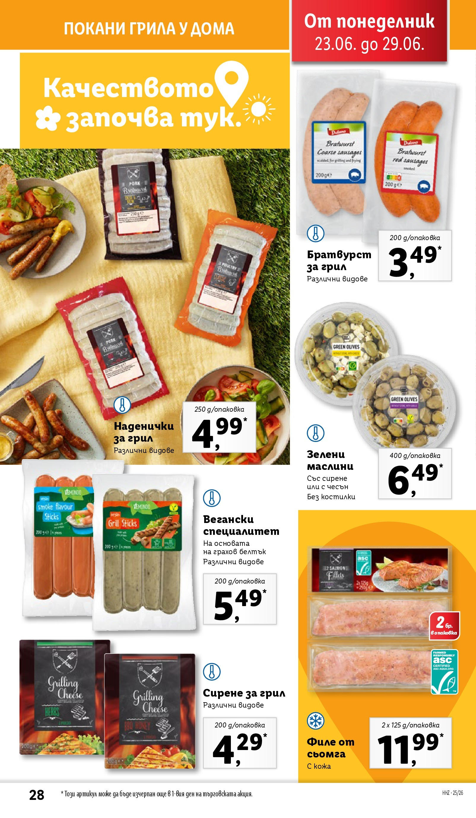 Лидл брошура от 23.06.2025 - LIDL broshura "Cедмична брошура на Лидл" | Страница: 28 | Продукти: Сирене, Maillots et débardeurs Athlétisme, Филе, Маслини Лидл брошура от 23.06.2025 - LIDL broshura "Cедмична брошура на Лидл" | Страница: 28 | Продукти: Сирене, Maillots et débardeurs Athlétisme, Филе, Маслини