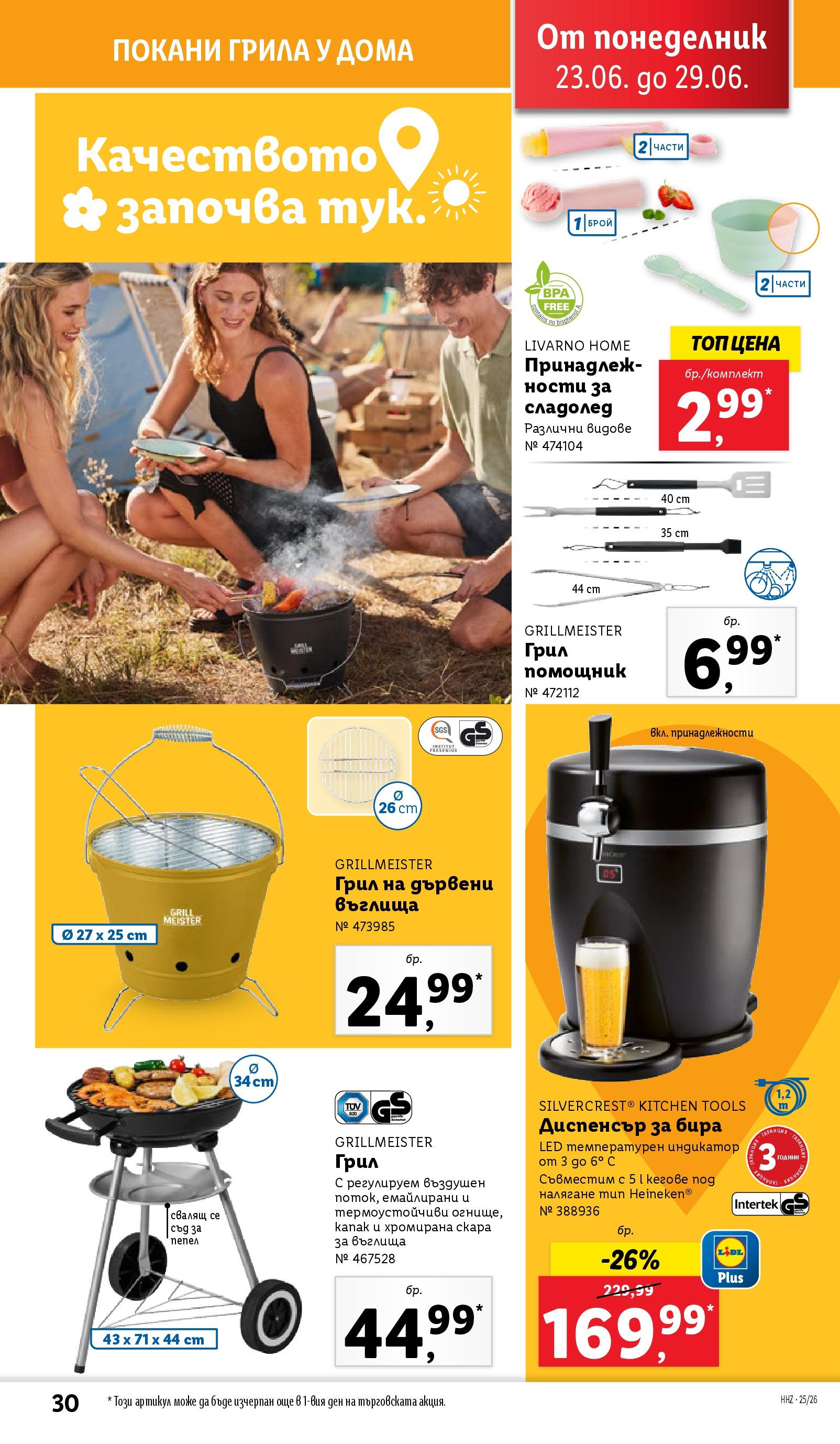 Лидл брошура от 23.06.2025 - LIDL broshura "Cедмична брошура на Лидл" | Страница: 30 | Продукти: Въглища, Дървени въглища, Бира, Скара Лидл брошура от 23.06.2025 - LIDL broshura "Cедмична брошура на Лидл" | Страница: 30 | Продукти: Въглища, Дървени въглища, Бира, Скара