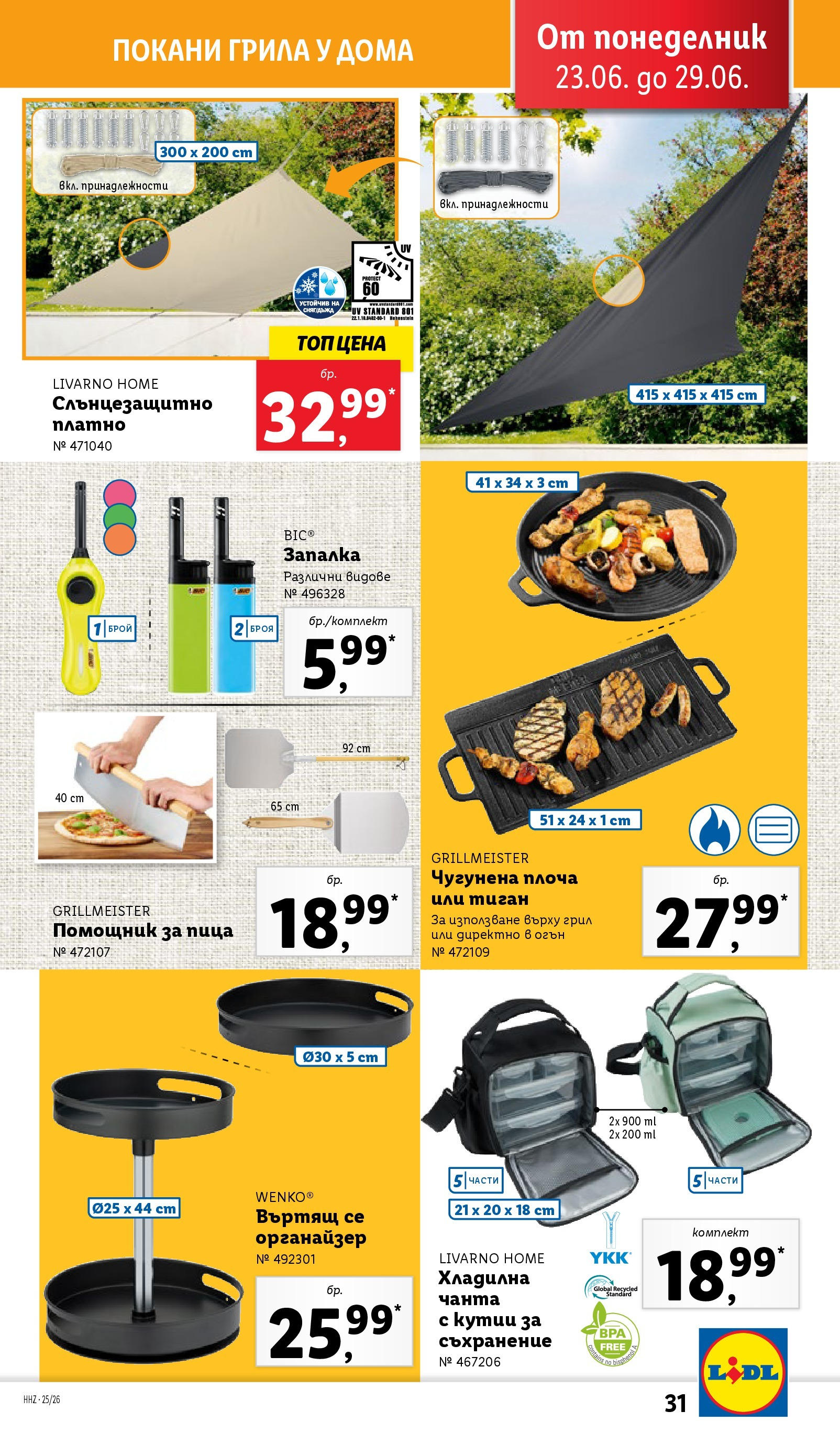 Лидл брошура от 23.06.2025 - LIDL broshura "Cедмична брошура на Лидл" | Страница: 31 | Продукти: Хладилна чанта, Запалка, Чанта, Грил Лидл брошура от 23.06.2025 - LIDL broshura "Cедмична брошура на Лидл" | Страница: 31 | Продукти: Хладилна чанта, Запалка, Чанта, Грил