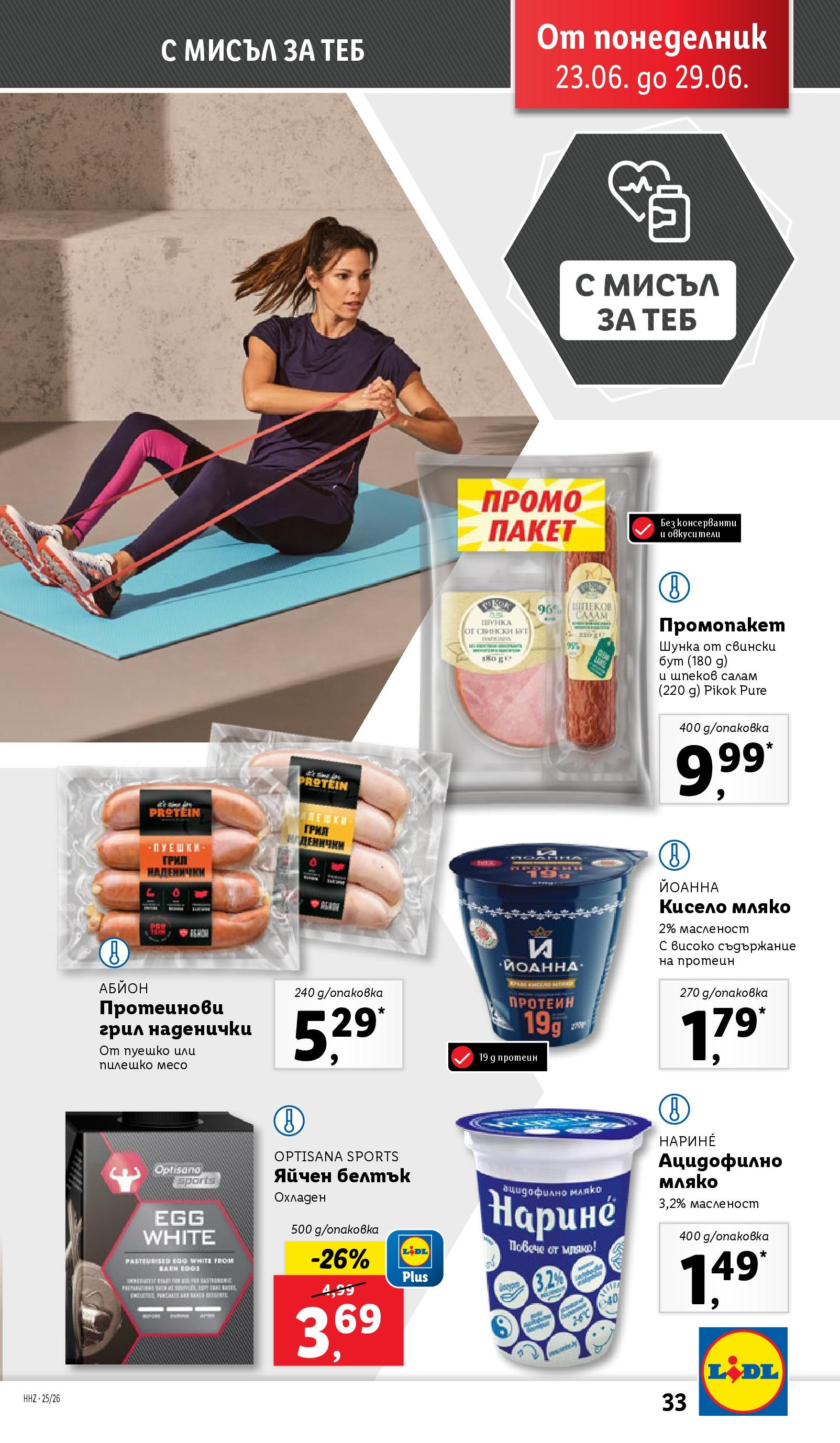 Лидл брошура от 23.06.2025 - LIDL broshura "Cедмична брошура на Лидл" | Страница: 33 | Продукти: Кисело мляко, Салам, Мляко, Пилешко Лидл брошура от 23.06.2025 - LIDL broshura "Cедмична брошура на Лидл" | Страница: 33 | Продукти: Кисело мляко, Салам, Мляко, Пилешко