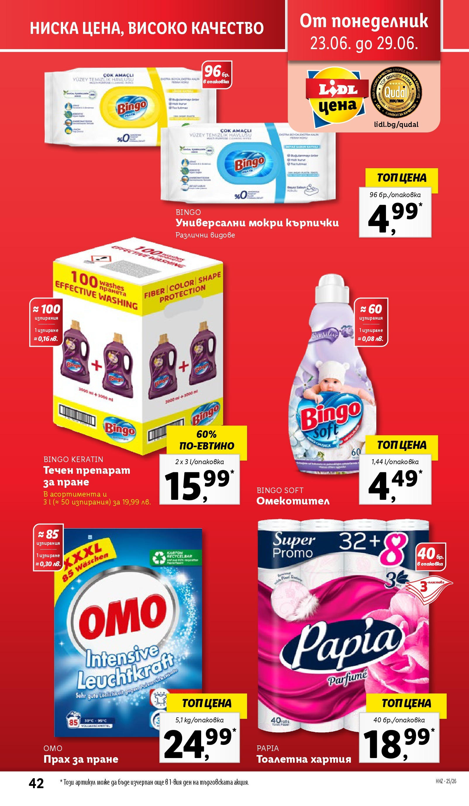 Лидл брошура от 23.06.2025 - LIDL broshura "Cедмична брошура на Лидл" | Страница: 42 | Продукти: Препарат, Кърпички, Хартия, Тоалетна Лидл брошура от 23.06.2025 - LIDL broshura "Cедмична брошура на Лидл" | Страница: 42 | Продукти: Препарат, Кърпички, Хартия, Тоалетна