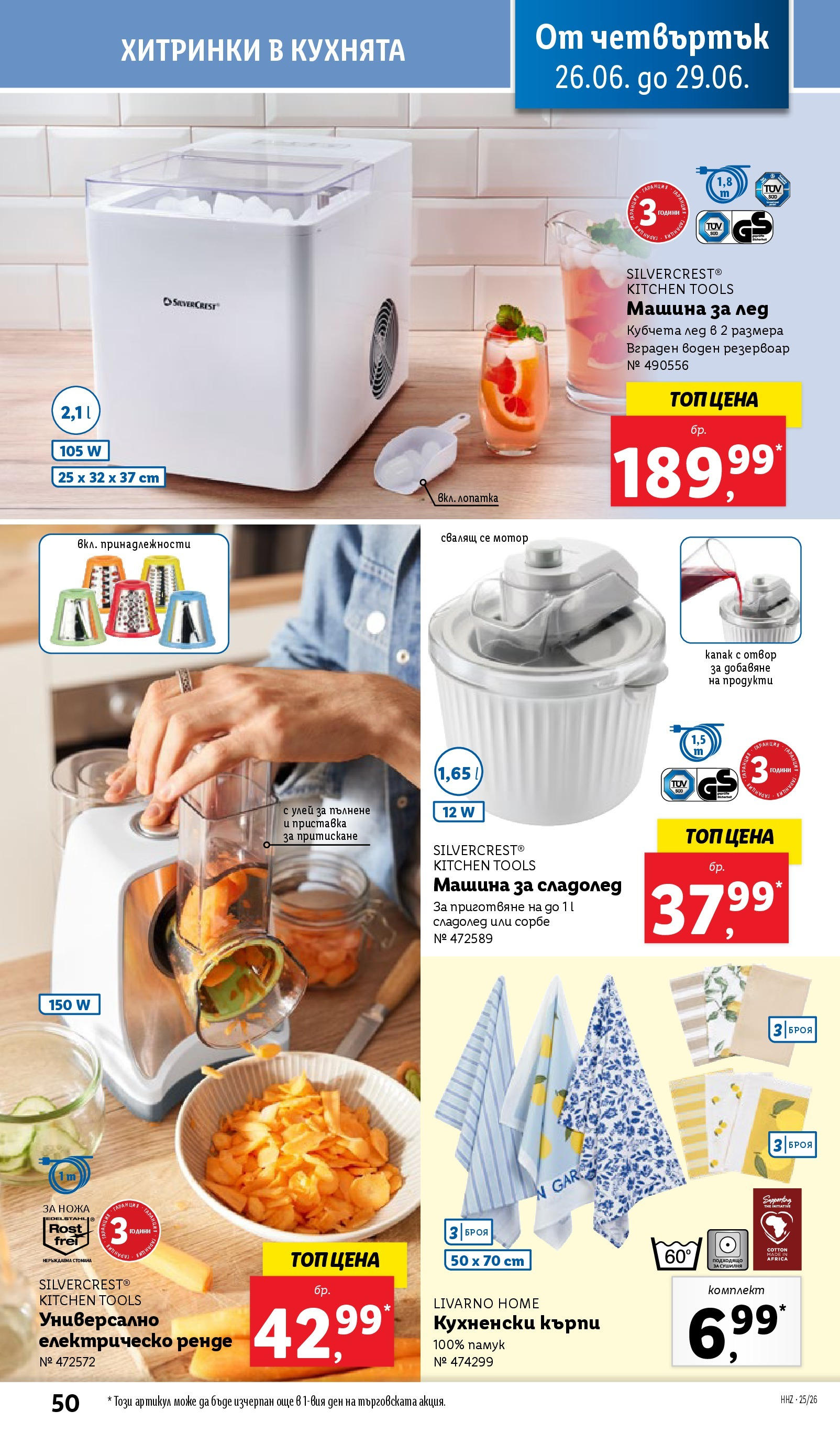 Лидл брошура от 23.06.2025 - LIDL broshura "Cедмична брошура на Лидл" | Страница: 50 | Продукти: Мотор, Сладолед, Darált marhahús, Памук Лидл брошура от 23.06.2025 - LIDL broshura "Cедмична брошура на Лидл" | Страница: 50 | Продукти: Мотор, Сладолед, Darált marhahús, Памук