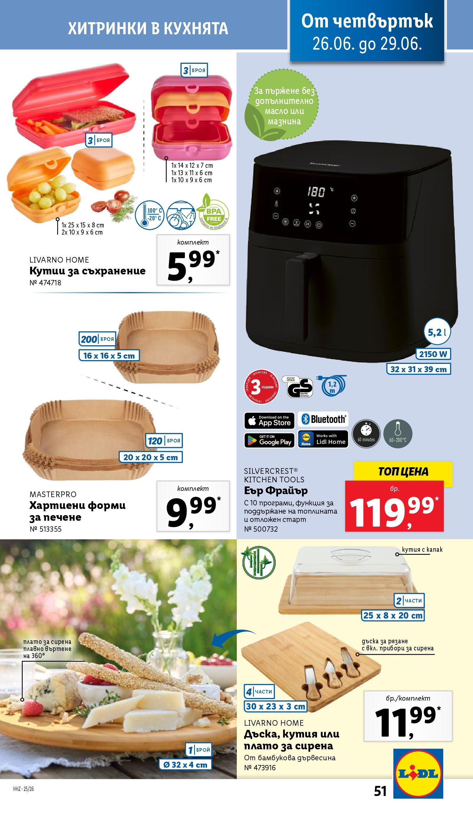 Лидл брошура от 23.06.2025 - LIDL broshura "Cедмична брошура на Лидл" | Страница: 51 | Продукти: Прибори, Съхранение, Масло, Кутия Лидл брошура от 23.06.2025 - LIDL broshura "Cедмична брошура на Лидл" | Страница: 51 | Продукти: Прибори, Съхранение, Масло, Кутия