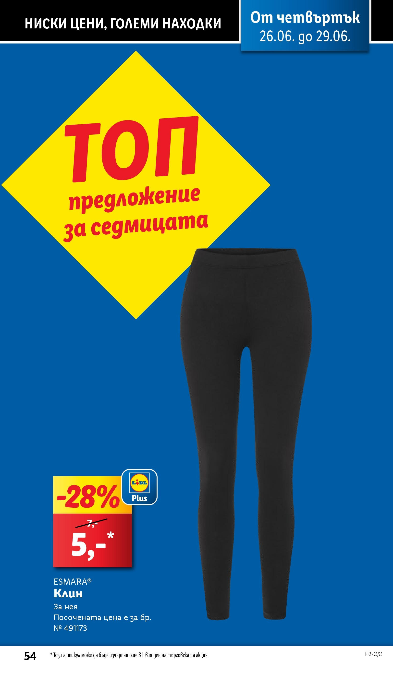 Лидл брошура от 23.06.2025 - LIDL broshura "Cедмична брошура на Лидл" | Страница: 54 | Продукти: Клин Лидл брошура от 23.06.2025 - LIDL broshura "Cедмична брошура на Лидл" | Страница: 54 | Продукти: Клин