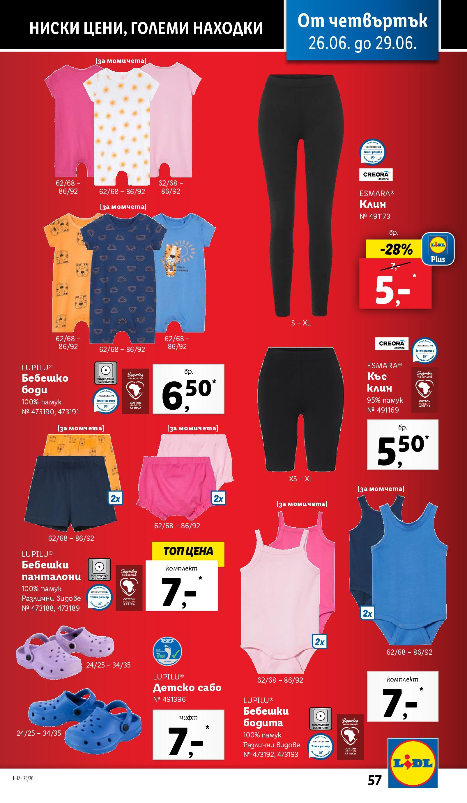 Лидл брошура от 23.06.2025 - LIDL broshura "Cедмична брошура на Лидл" | Страница: 57 | Продукти: Панталони, Памук, Клин Лидл брошура от 23.06.2025 - LIDL broshura "Cедмична брошура на Лидл" | Страница: 57 | Продукти: Панталони, Памук, Клин