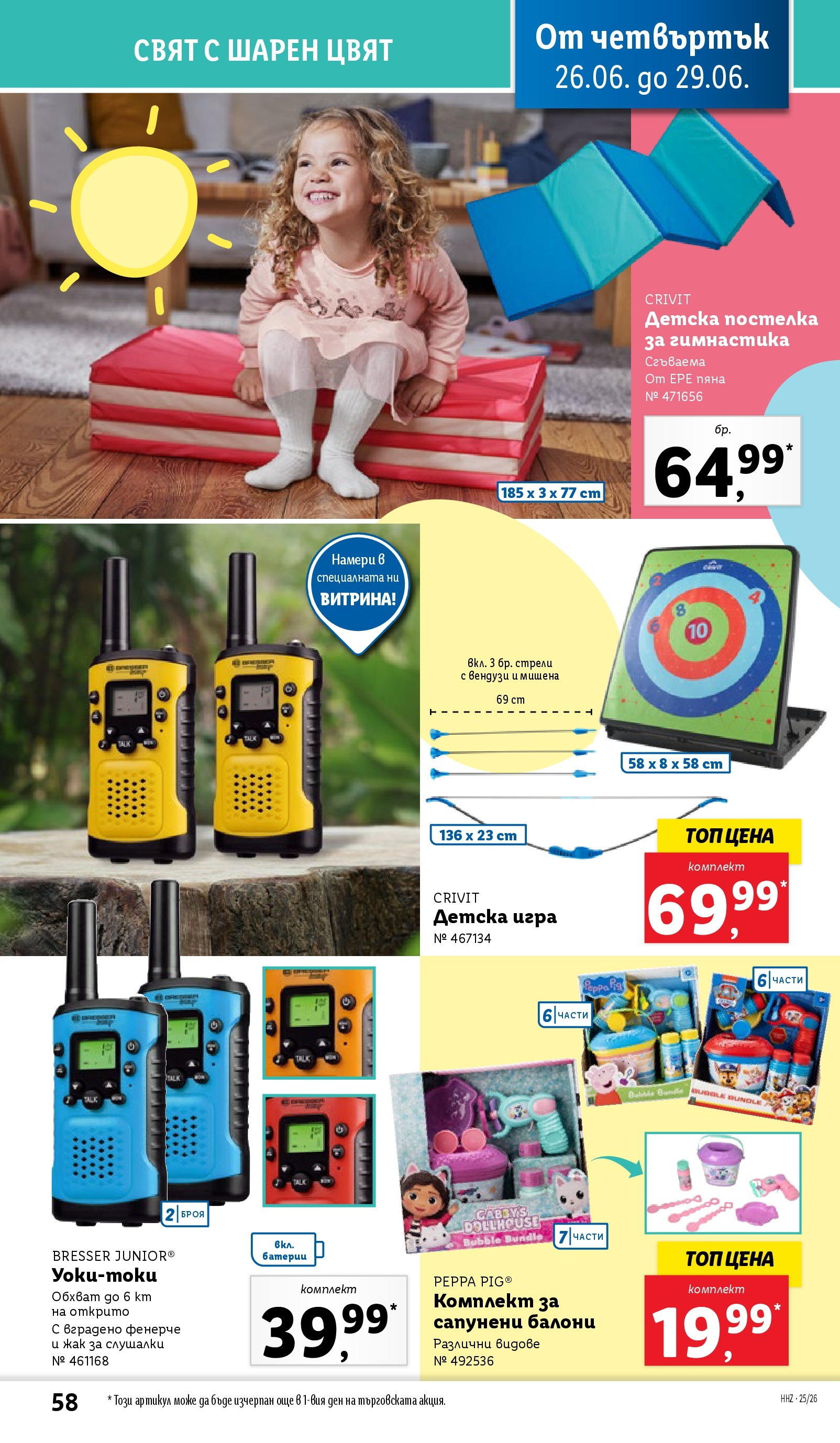 Лидл брошура от 23.06.2025 - LIDL broshura "Cедмична брошура на Лидл" | Страница: 58 | Продукти: Балони, Слушалки, Игра, Батерии Лидл брошура от 23.06.2025 - LIDL broshura "Cедмична брошура на Лидл" | Страница: 58 | Продукти: Балони, Слушалки, Игра, Батерии