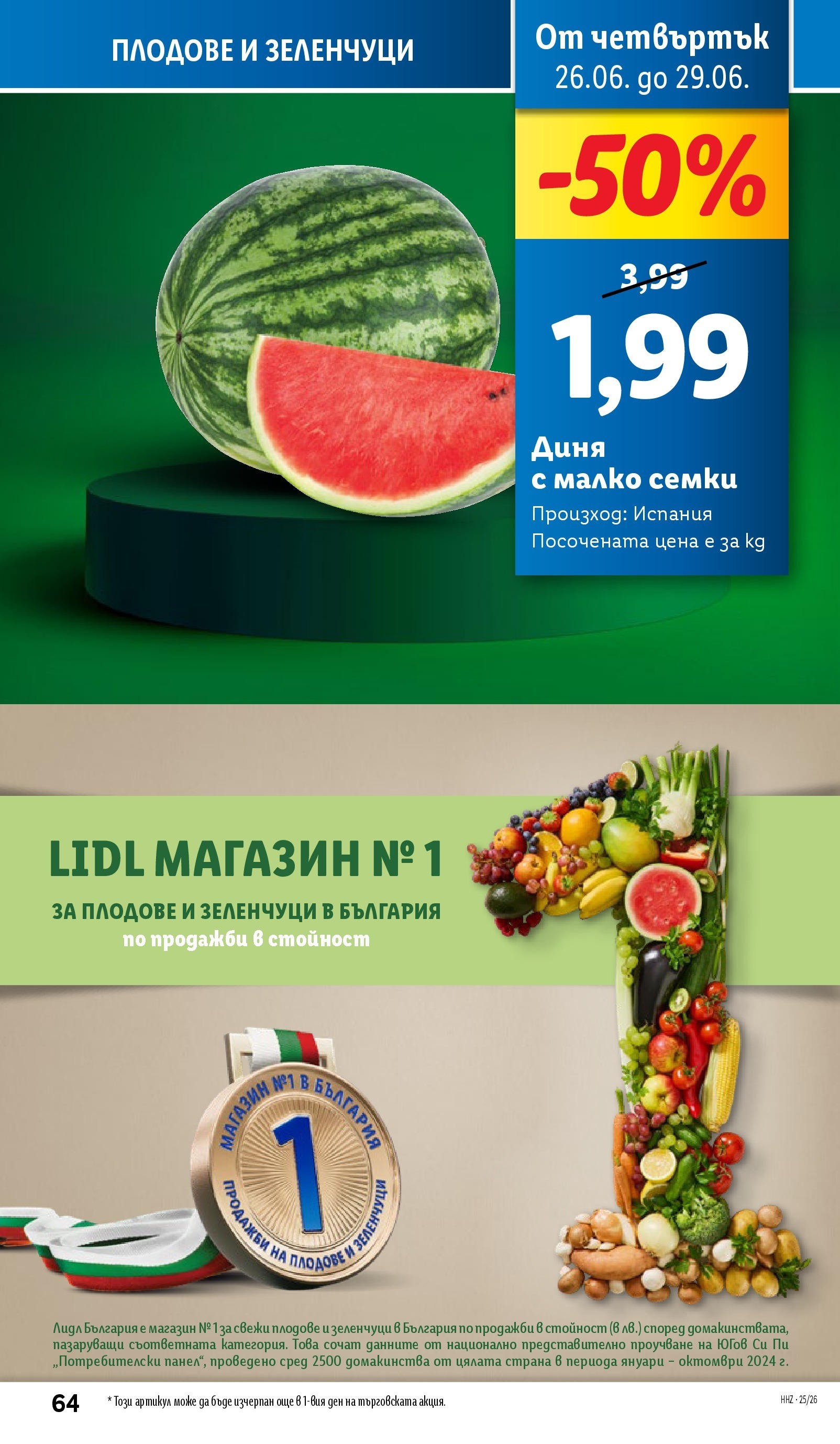 Лидл брошура от 23.06.2025 - LIDL broshura "Cедмична брошура на Лидл" | Страница: 64 | Продукти: Зеленчуци, Плодове, Диня, Семки Лидл брошура от 23.06.2025 - LIDL broshura "Cедмична брошура на Лидл" | Страница: 64 | Продукти: Зеленчуци, Плодове, Диня, Семки