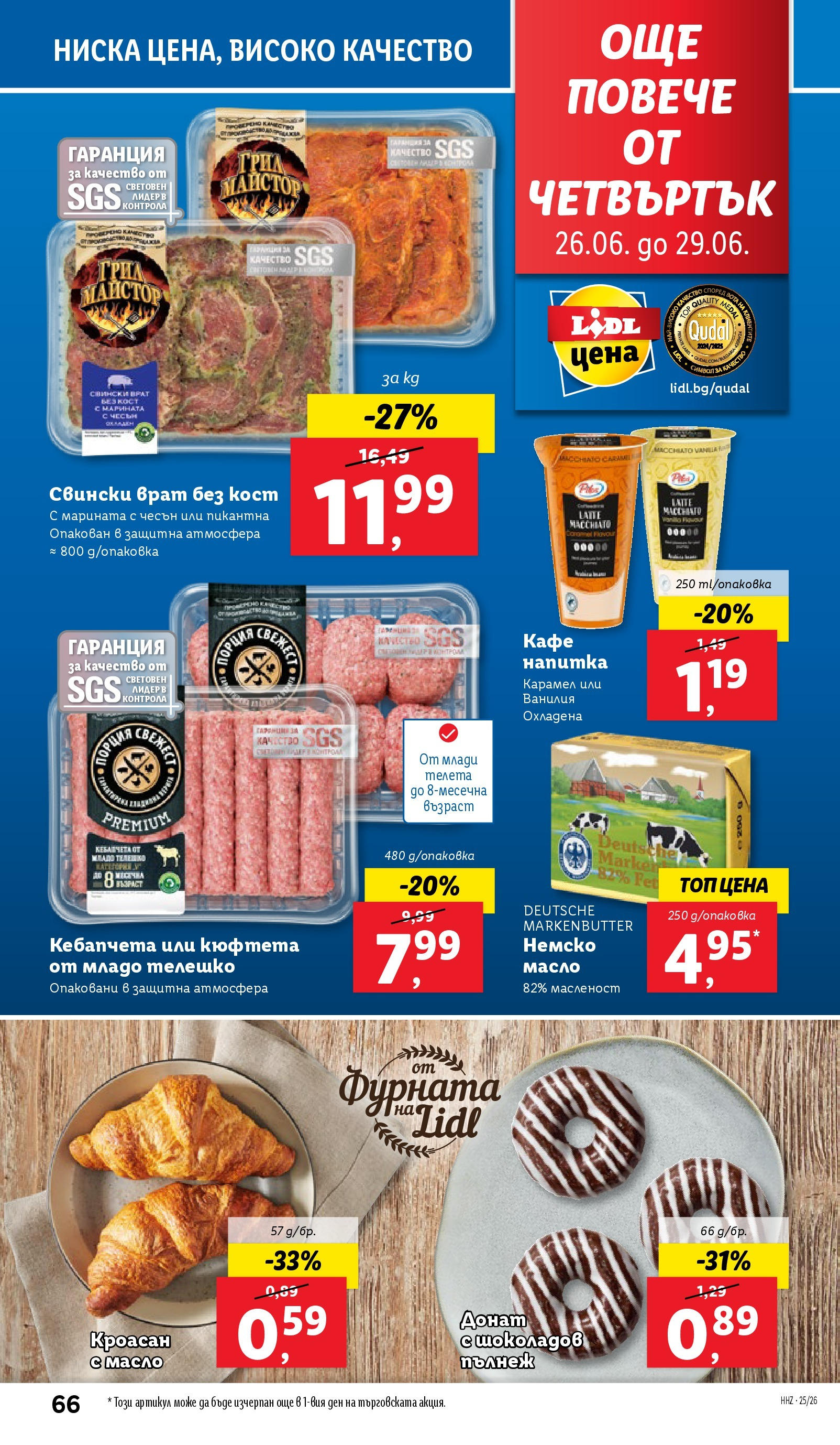 Лидл брошура от 23.06.2025 - LIDL broshura "Cедмична брошура на Лидл" | Страница: 66 | Продукти: Чесън, Фурната, Calvados, Tortilla lap Лидл брошура от 23.06.2025 - LIDL broshura "Cедмична брошура на Лидл" | Страница: 66 | Продукти: Чесън, Фурната, Calvados, Tortilla lap