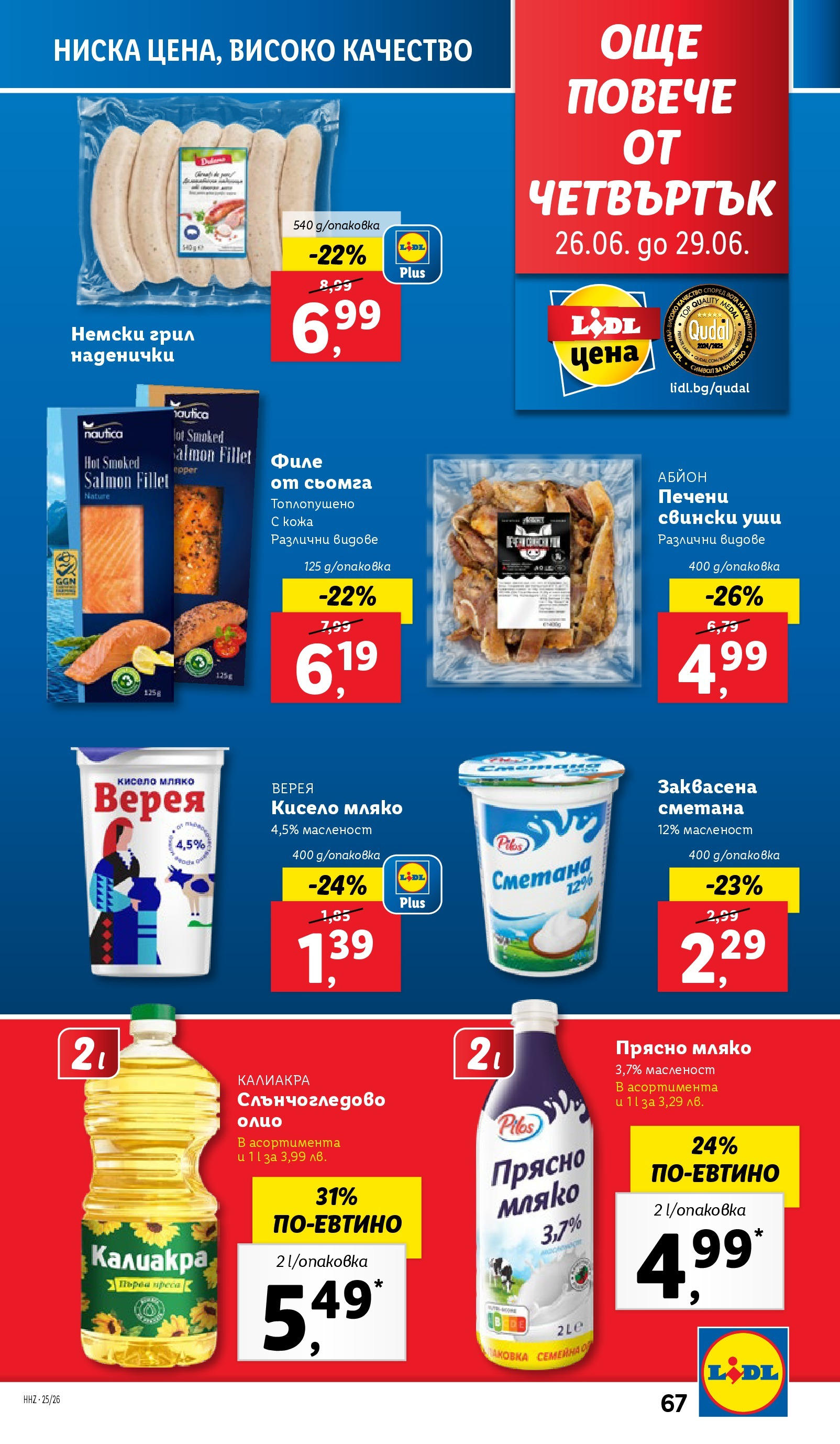 Лидл брошура от 23.06.2025 - LIDL broshura "Cедмична брошура на Лидл" | Страница: 67 | Продукти: Кисело мляко, Мляко, Maillots et débardeurs Athlétisme, Филе Лидл брошура от 23.06.2025 - LIDL broshura "Cедмична брошура на Лидл" | Страница: 67 | Продукти: Кисело мляко, Мляко, Maillots et débardeurs Athlétisme, Филе