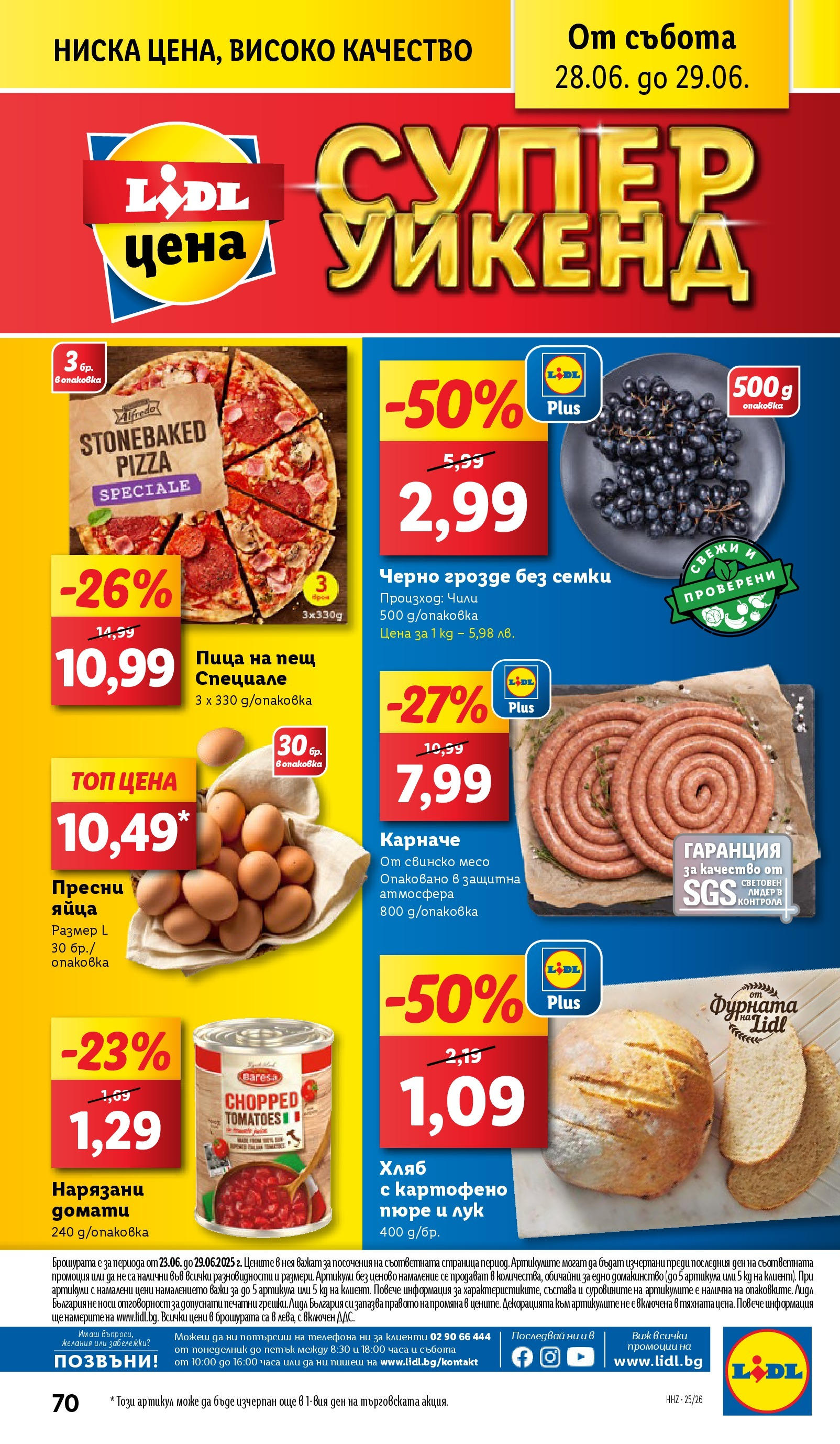Лидл брошура от 23.06.2025 - LIDL broshura "Cедмична брошура на Лидл" | Страница: 70 | Продукти: Яйца, Домати, Чили, Фурната Лидл брошура от 23.06.2025 - LIDL broshura "Cедмична брошура на Лидл" | Страница: 70 | Продукти: Яйца, Домати, Чили, Фурната