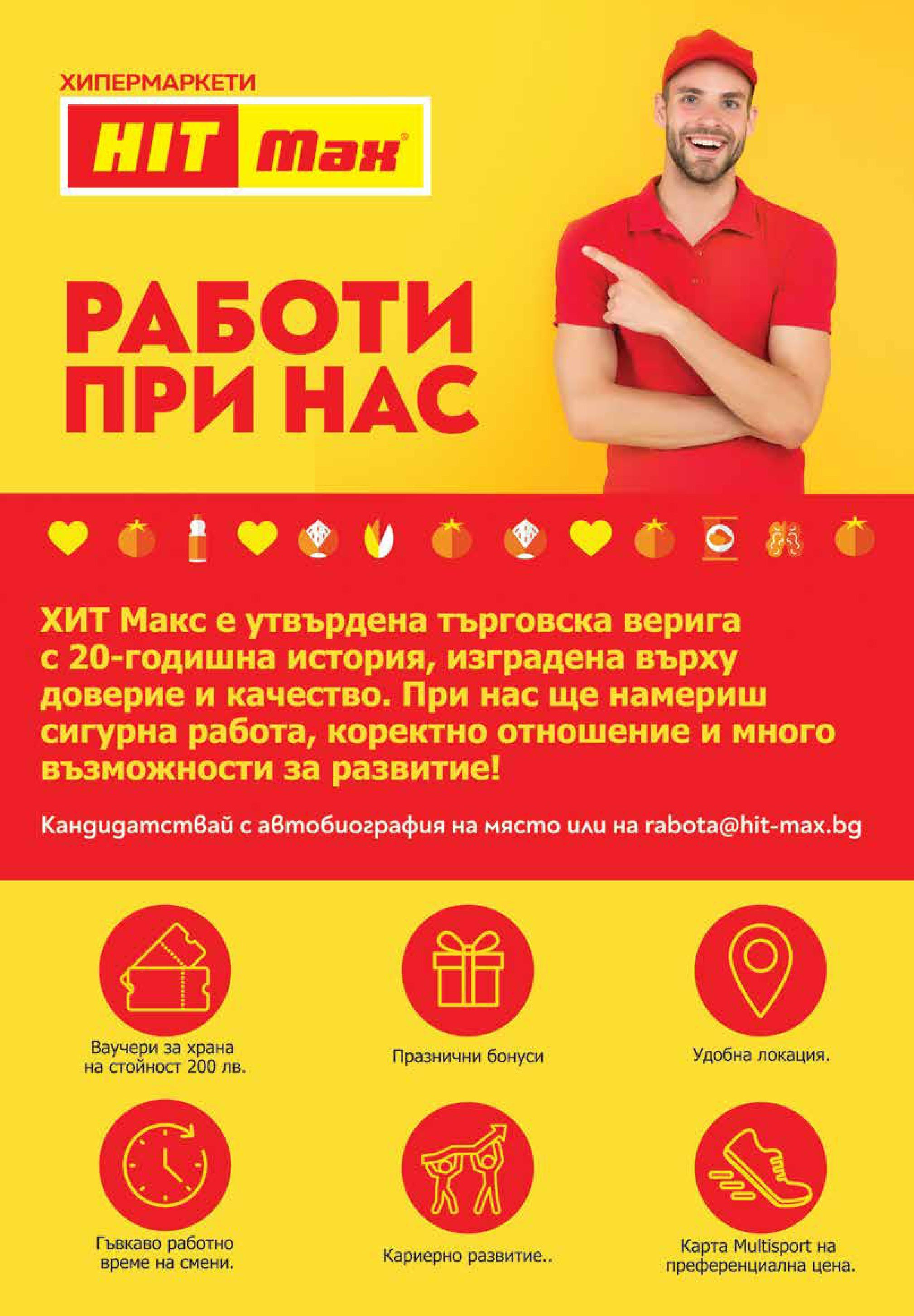 Нова брошура ХИТ Макс от 16.07.2025 || HIT Max broshura | Страница: 4