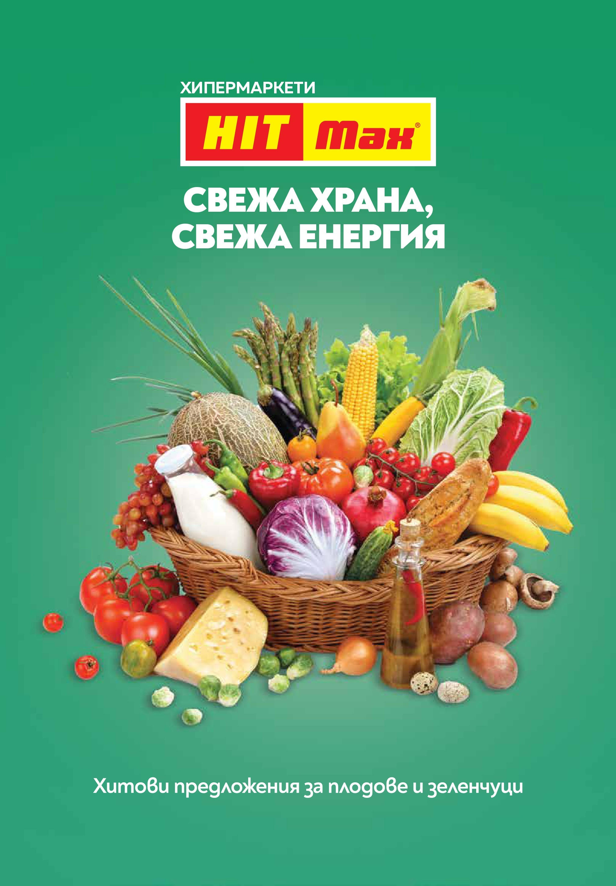 Нова брошура ХИТ Макс от 16.07.2025 || HIT Max broshura | Страница: 10 | Продукти: Зеленчуци, Плодове