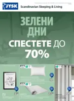 JYSK Зелени дни в JYSK с оферти до 29.06.2025 - до 26-06-25