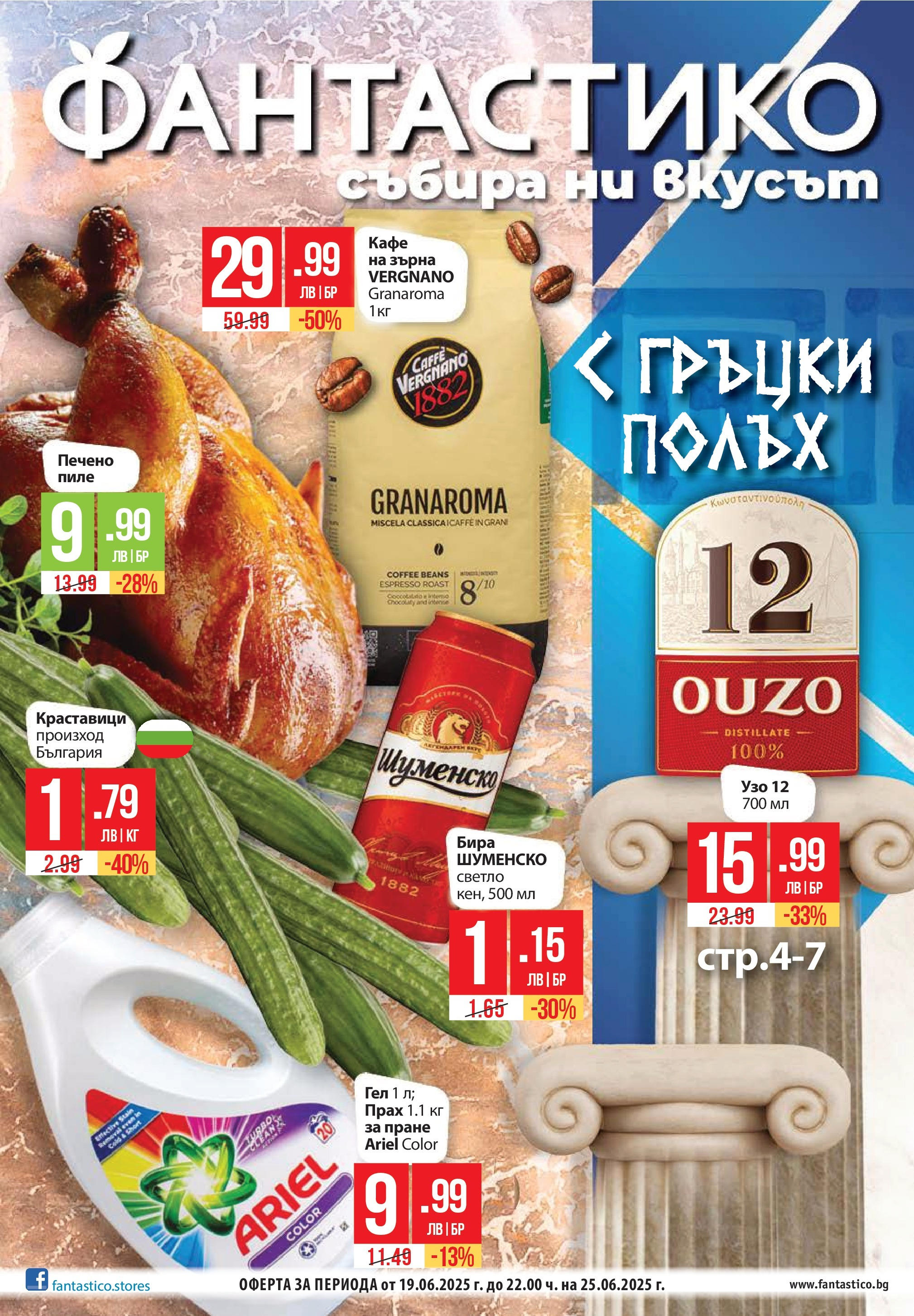 Седмична брошура 25 на магазин Фантастико и офертите му валидни от 19.06.2025 - Номер на страницата 1