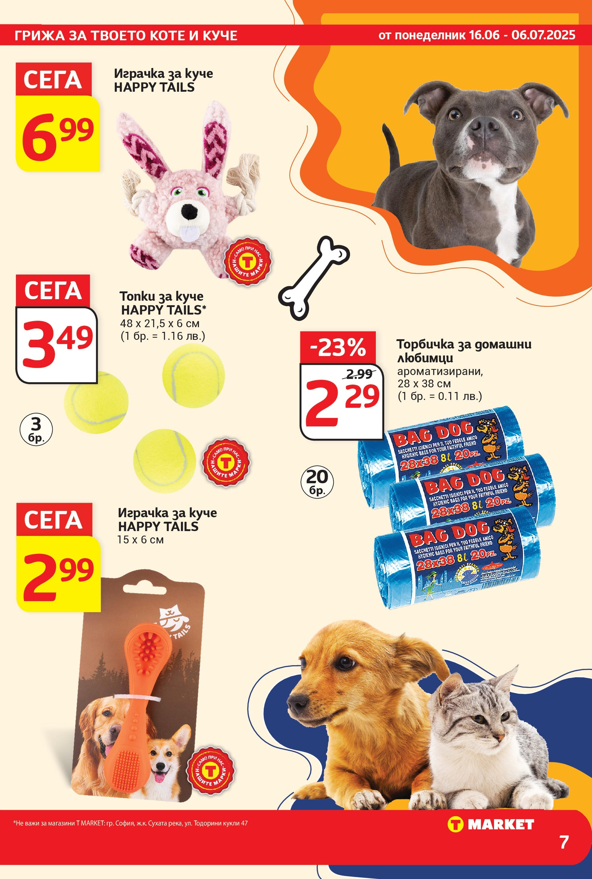 T маркет брошура от 16.06.2025 - T market broshura онлайн | Страница: 7 | Продукти: Играчка