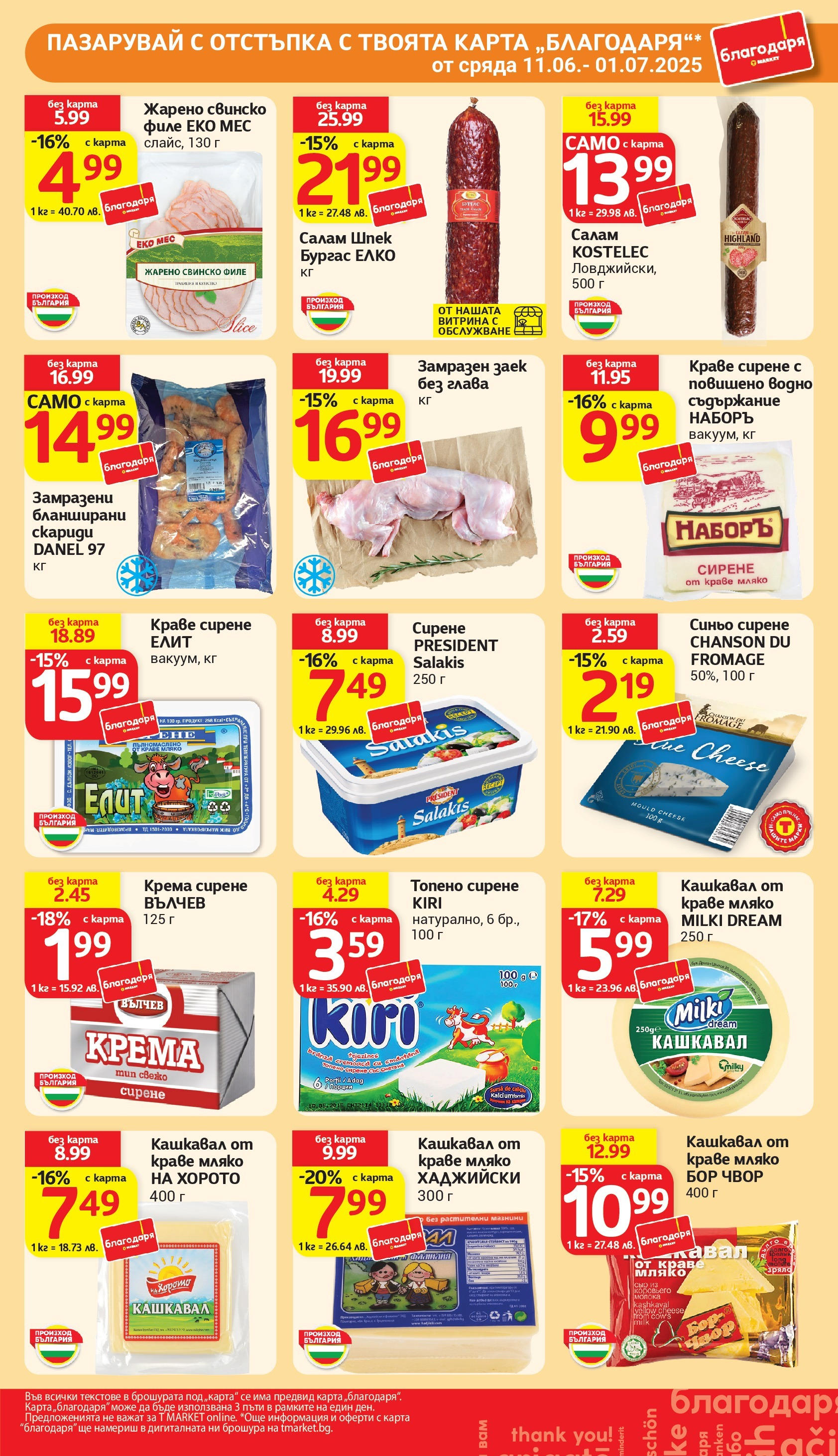 T маркет брошура от 24.06.2025 - T market broshura онлайн | Страница: 29 | Продукти: Мляко, Заек, Скариди, Кашкавал
