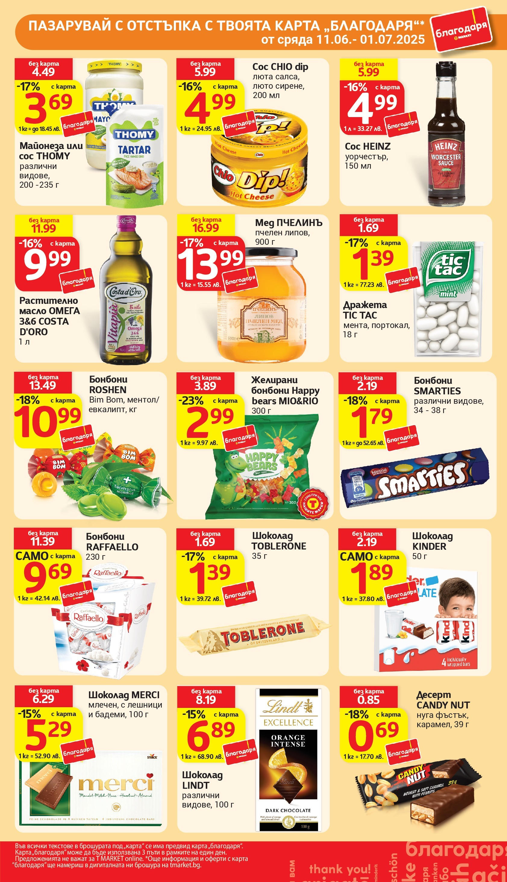 T маркет брошура от 24.06.2025 - T market broshura онлайн | Страница: 33 | Продукти: Майонеза, Сос, Мед, Желирани бонбони
