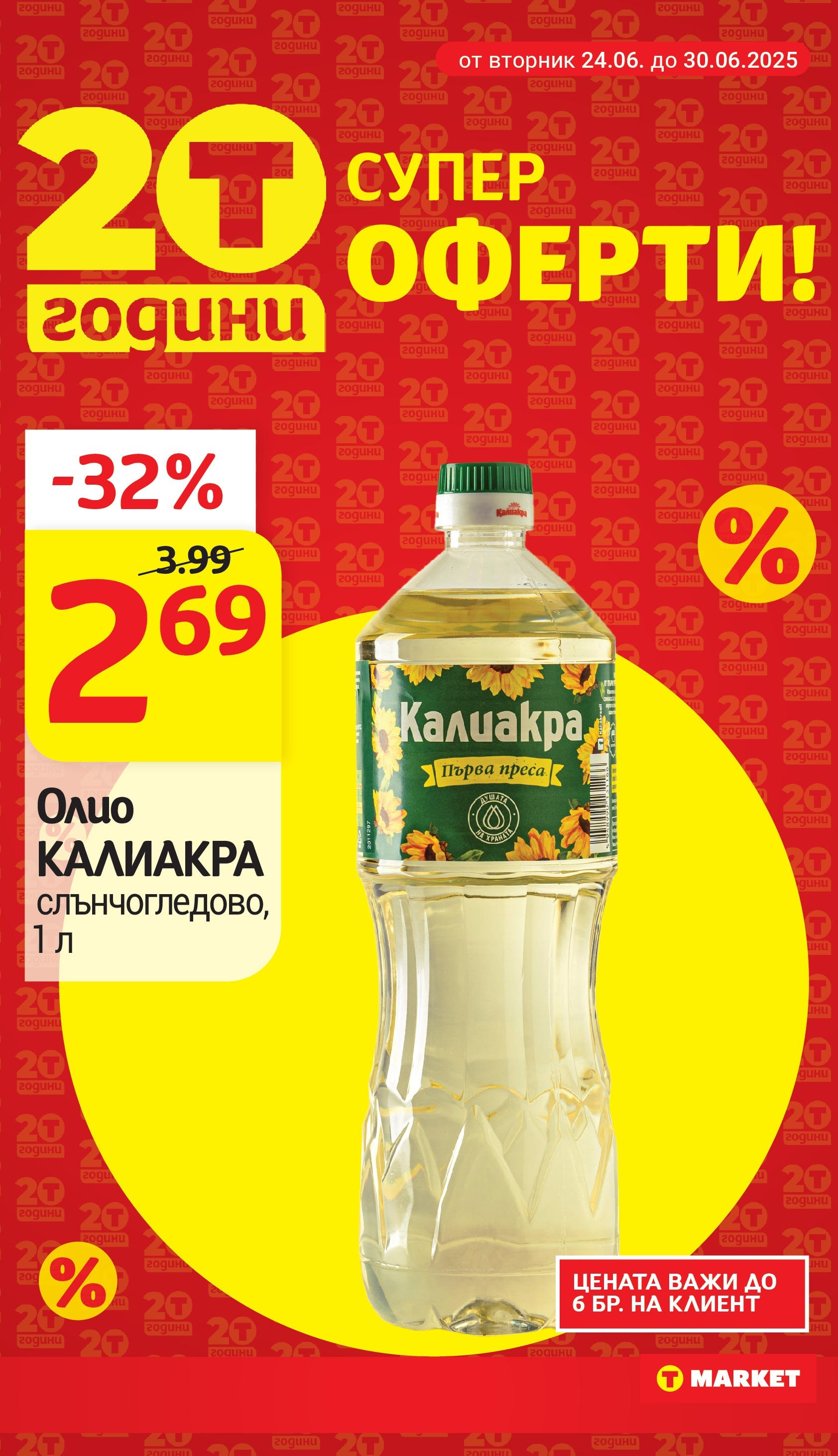 T маркет брошура от 24.06.2025 - T market broshura онлайн | Страница: 3 | Продукти: Олио, Преса