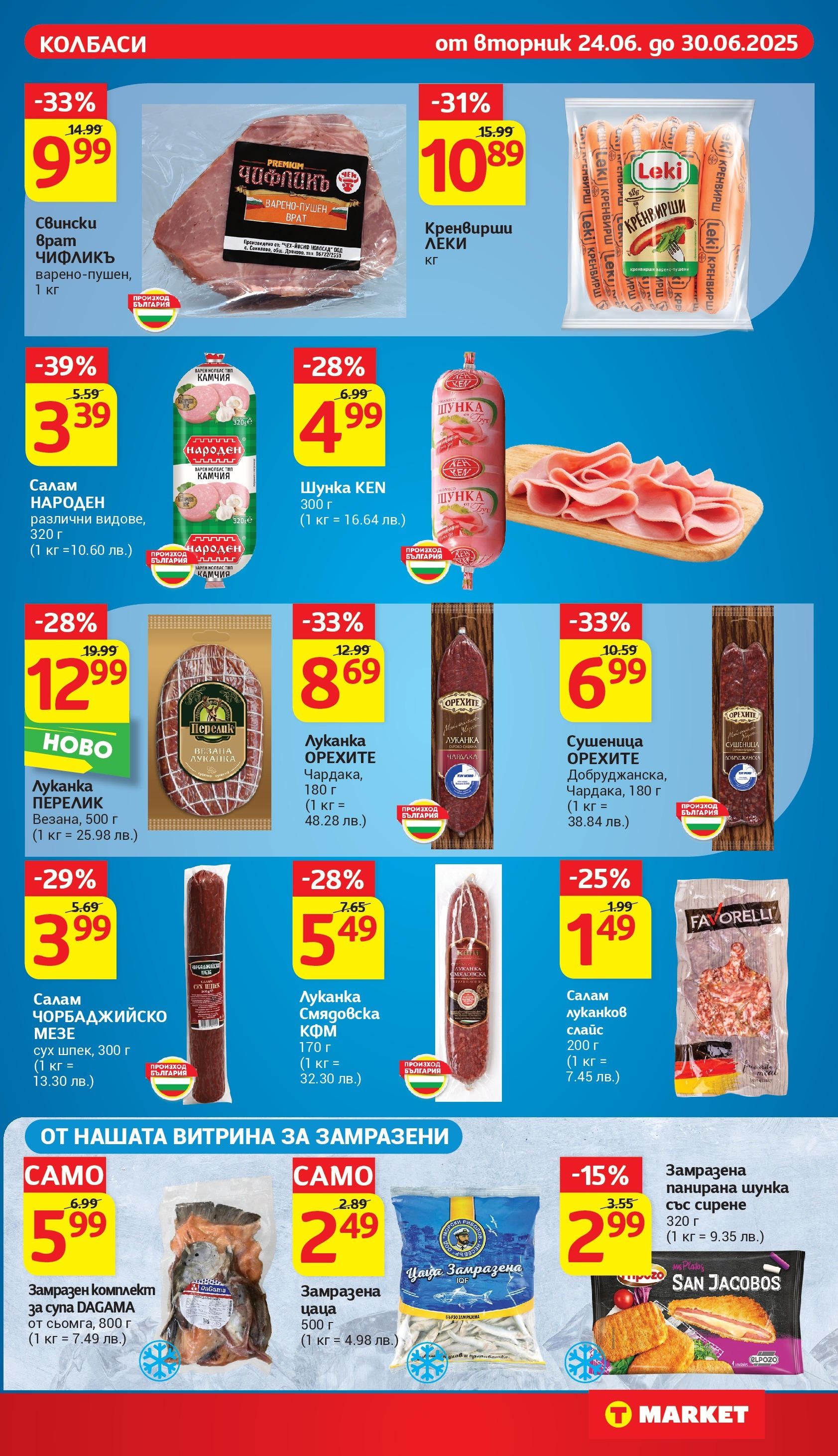 T маркет брошура от 24.06.2025 - T market broshura онлайн | Страница: 13 | Продукти: Салам, Шунка, Кренвирши, Tortilla lap