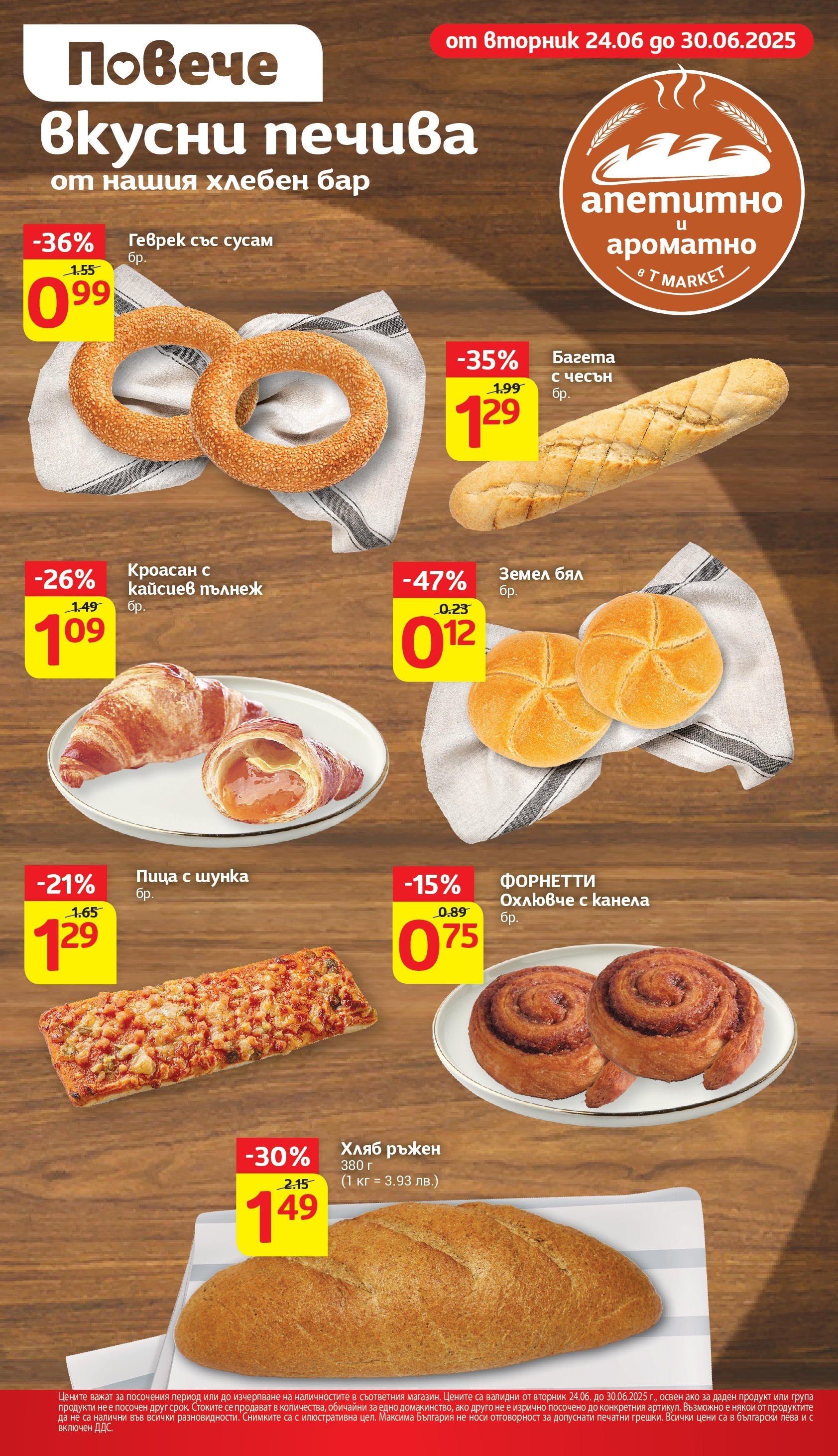 T маркет брошура от 24.06.2025 - T market broshura онлайн | Страница: 14 | Продукти: Хляб, Пица, Багета, Земел