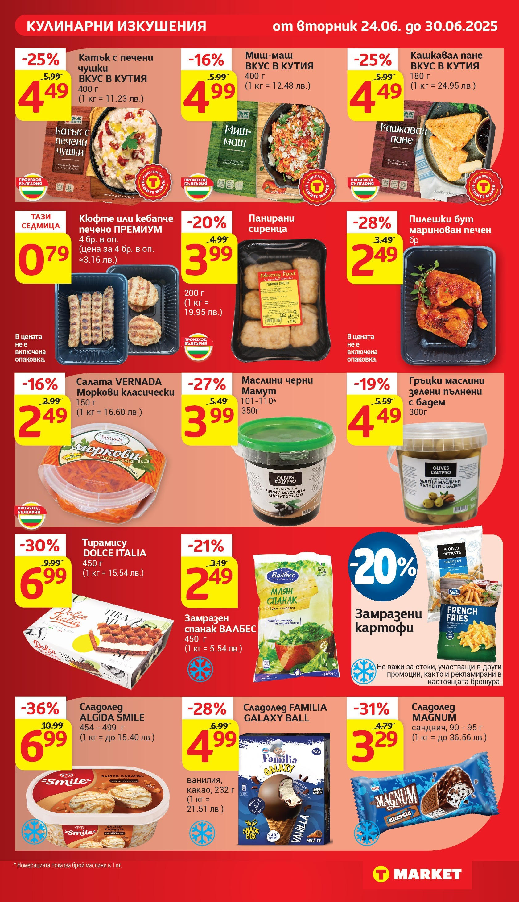 T маркет брошура от 24.06.2025 - T market broshura онлайн | Страница: 15 | Продукти: Сладолед, Салата, Миш-маш, Моркови
