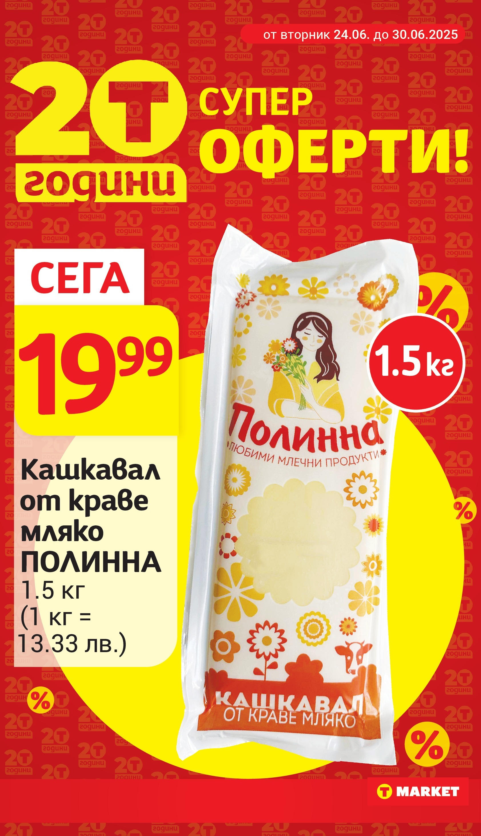T маркет брошура от 24.06.2025 - T market broshura онлайн | Страница: 19 | Продукти: Краве, Мляко, Кашкавал