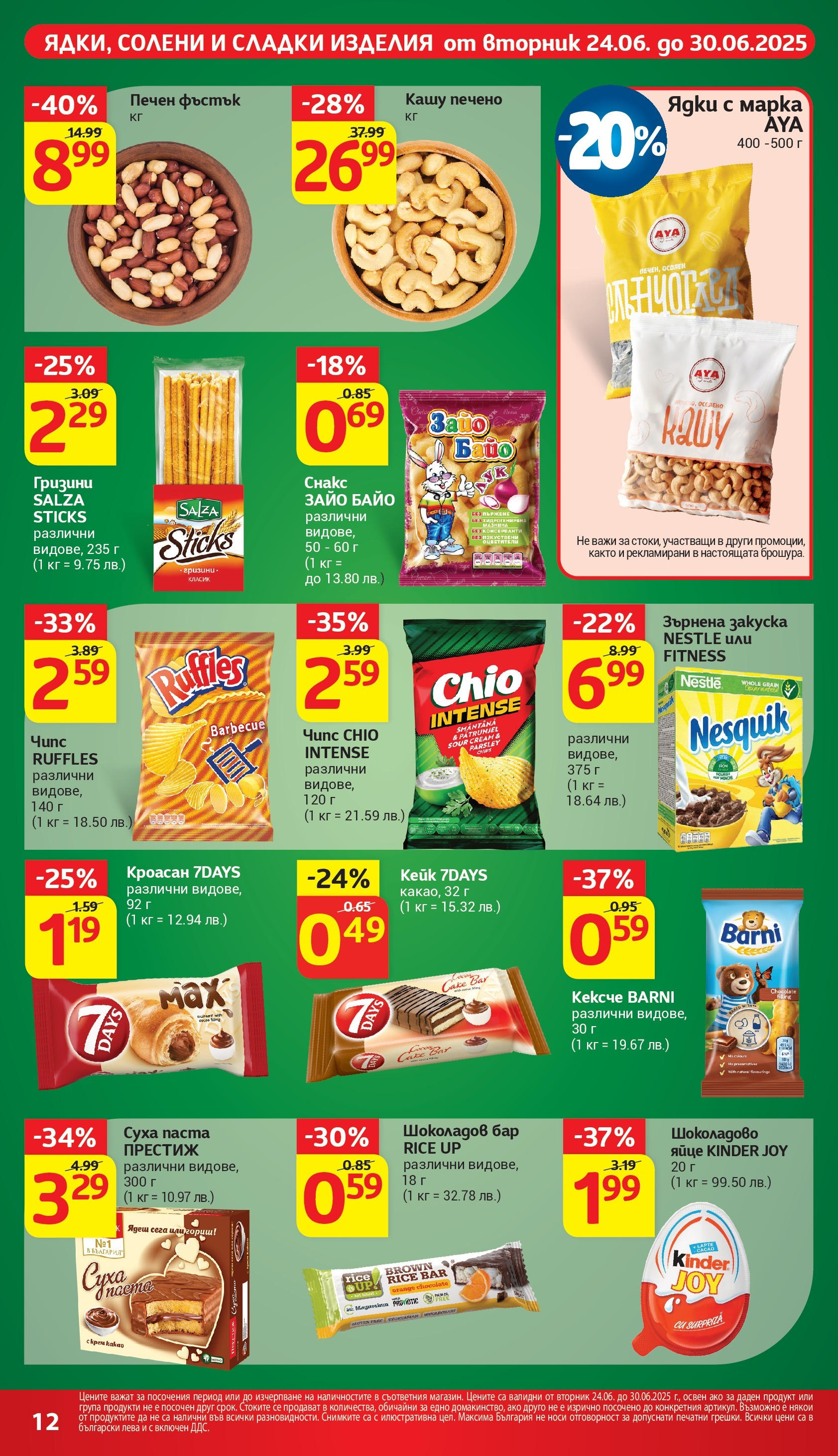 T маркет брошура от 24.06.2025 - T market broshura онлайн | Страница: 21 | Продукти: Ядки, Суха паста, Снакс, Зърнена закуска