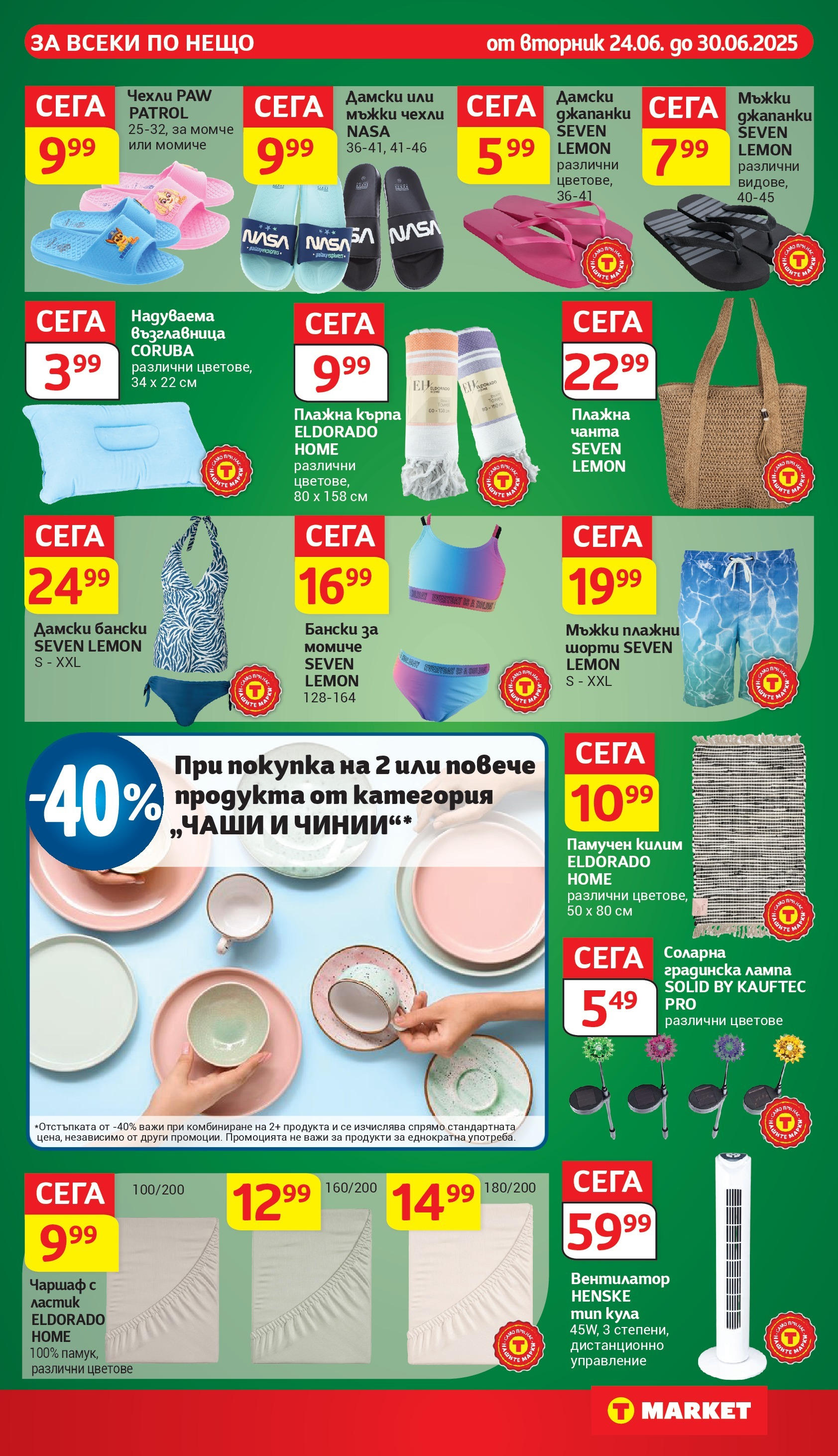 T маркет брошура от 24.06.2025 - T market broshura онлайн | Страница: 26 | Продукти: Чаршаф, Джапанки, Кърпа, Дистанционно