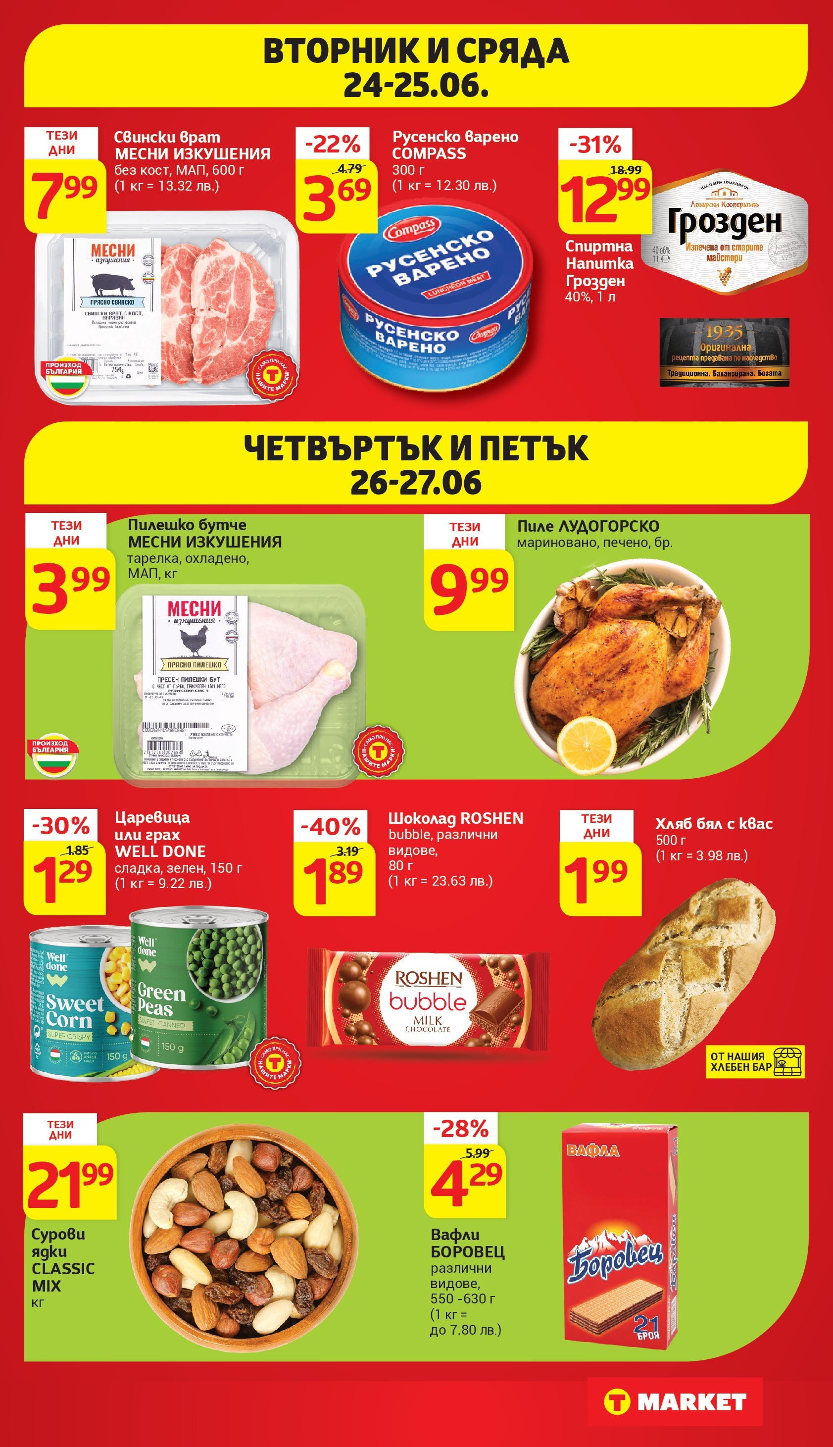 T маркет брошура от 24.06.2025 - T market broshura онлайн | Страница: 41 | Продукти: Ядки, Царевица, Пилешко, Lit pour bébés