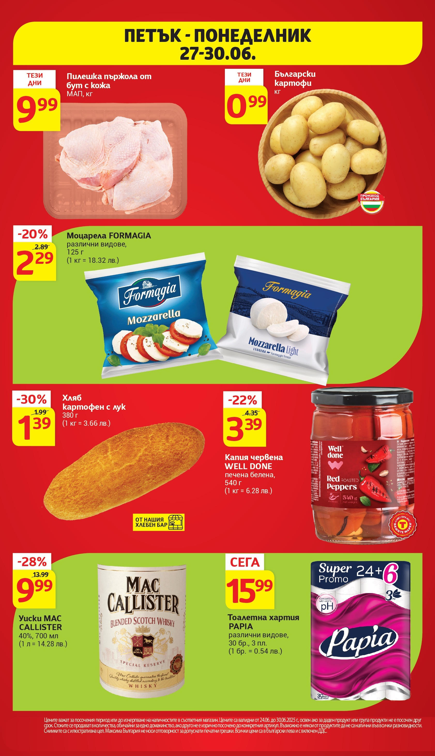 T маркет брошура от 24.06.2025 - T market broshura онлайн | Страница: 42 | Продукти: Хляб, Тоалетна хартия, Хартия, Моцарела