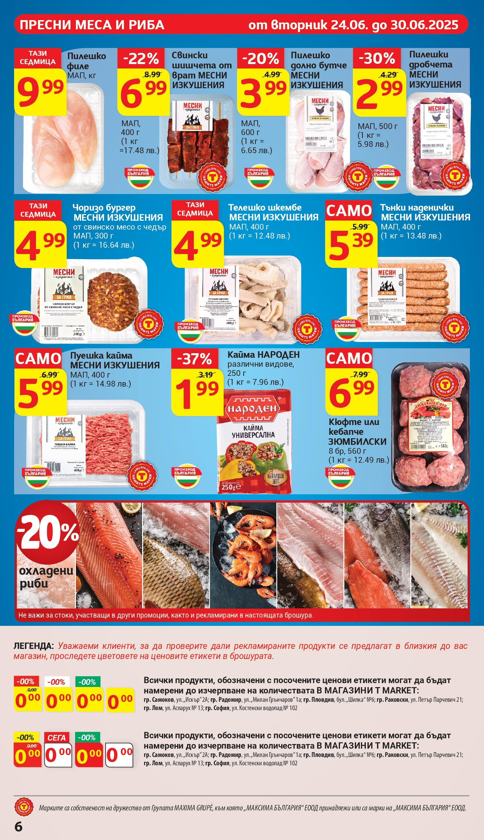 T маркет брошура от 24.06.2025 - T market broshura онлайн | Страница: 12 | Продукти: Свинско, Грил, Шишчета, Чедър