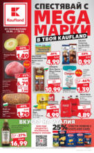 Kaufland хипермаркет Спестявай с MEGA марки в Kaufland с валидност до 29.06.2025 - до 29-06-25